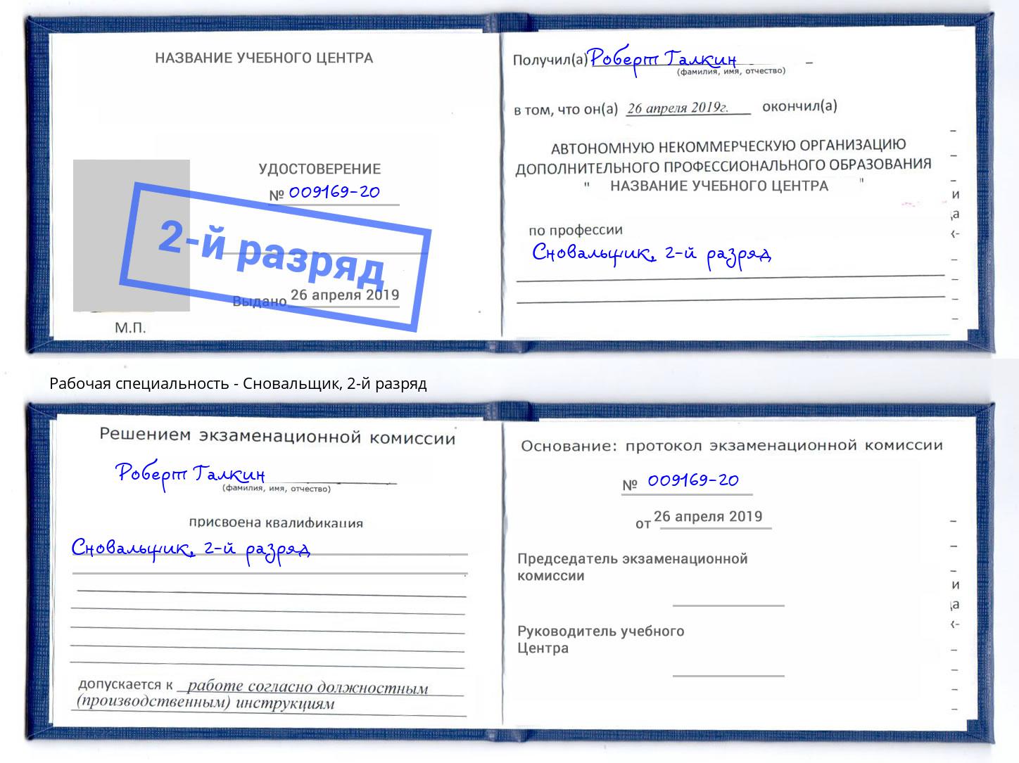 корочка 2-й разряд Сновальщик Вышний Волочёк