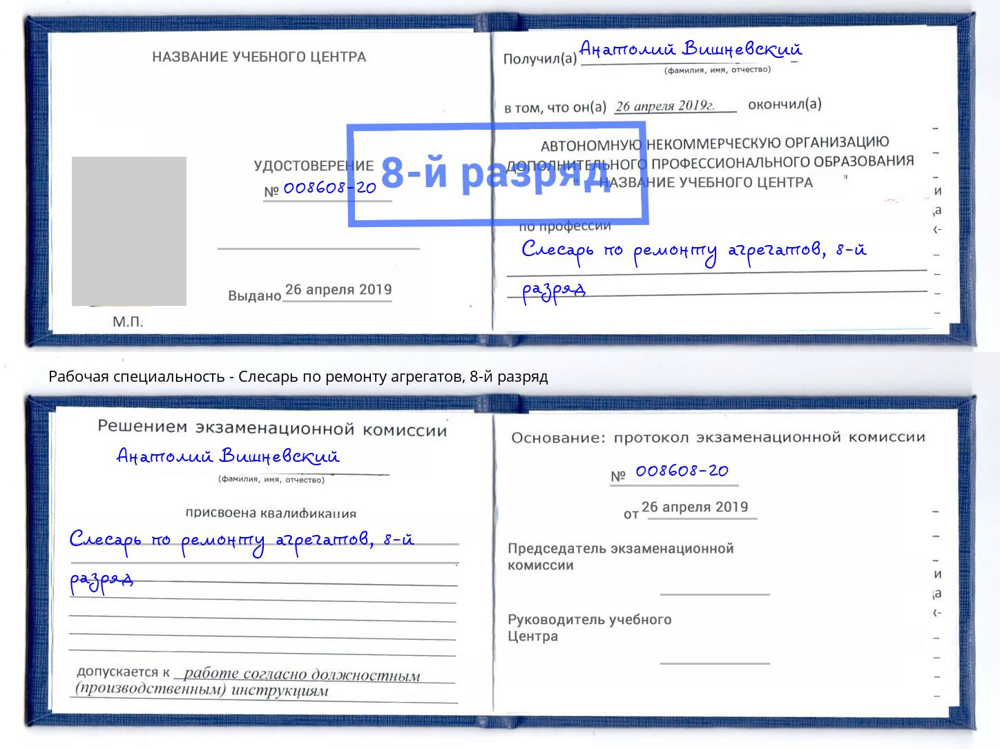 корочка 8-й разряд Слесарь по ремонту агрегатов Вышний Волочёк