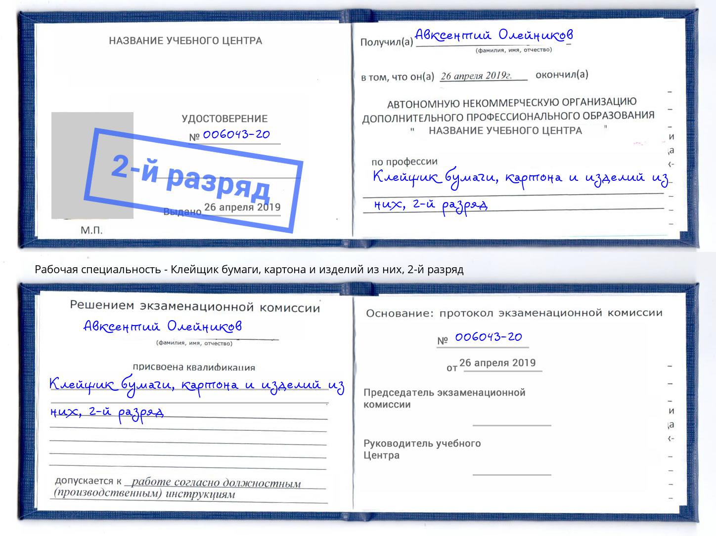 корочка 2-й разряд Клейщик бумаги, картона и изделий из них Вышний Волочёк