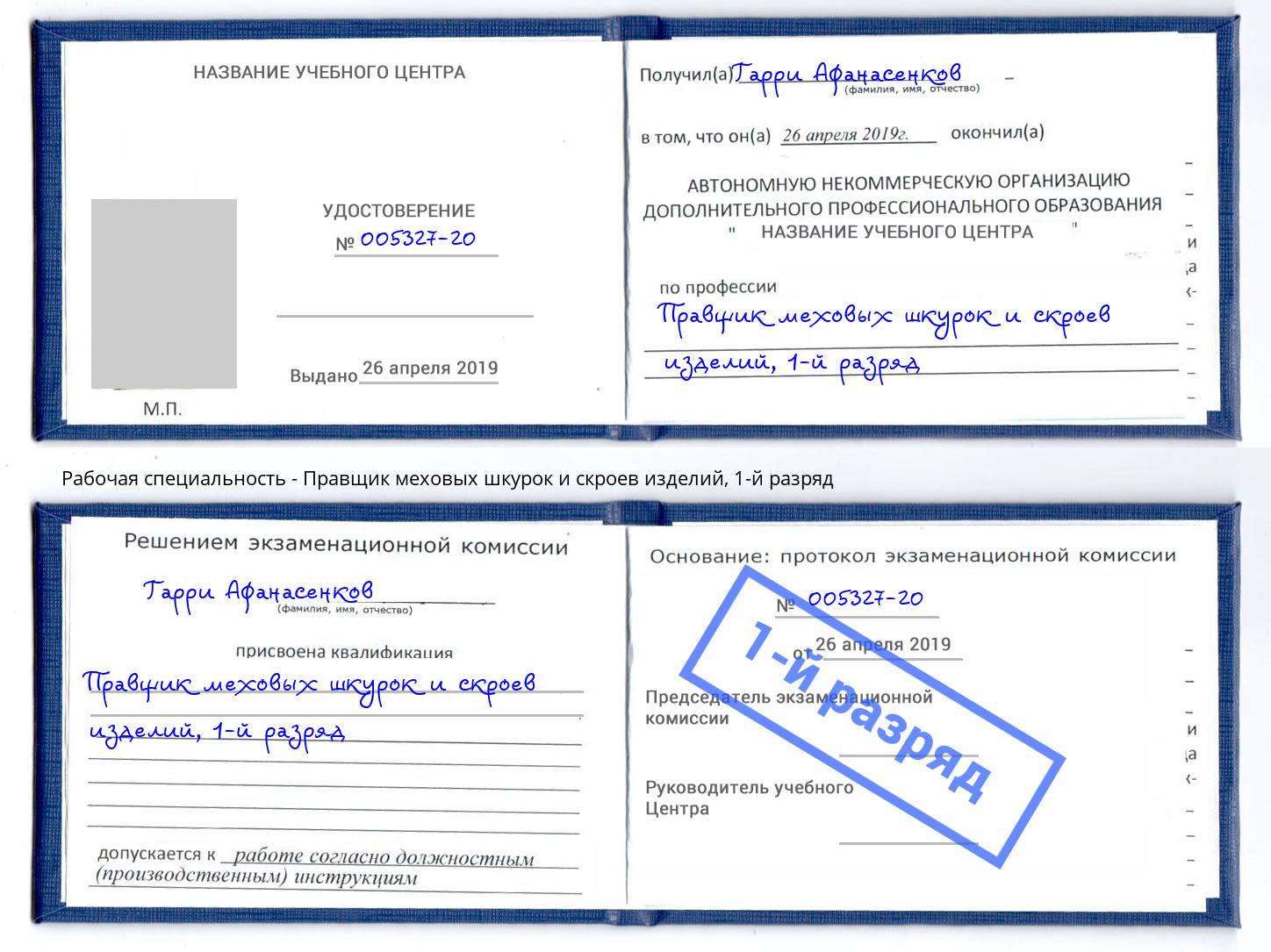корочка 1-й разряд Правщик меховых шкурок и скроев изделий Вышний Волочёк