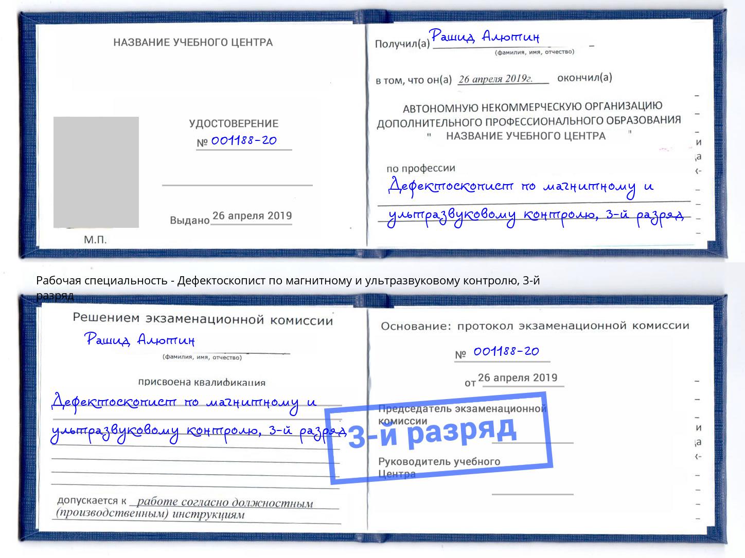 корочка 3-й разряд Дефектоскопист по магнитному и ультразвуковому контролю Вышний Волочёк
