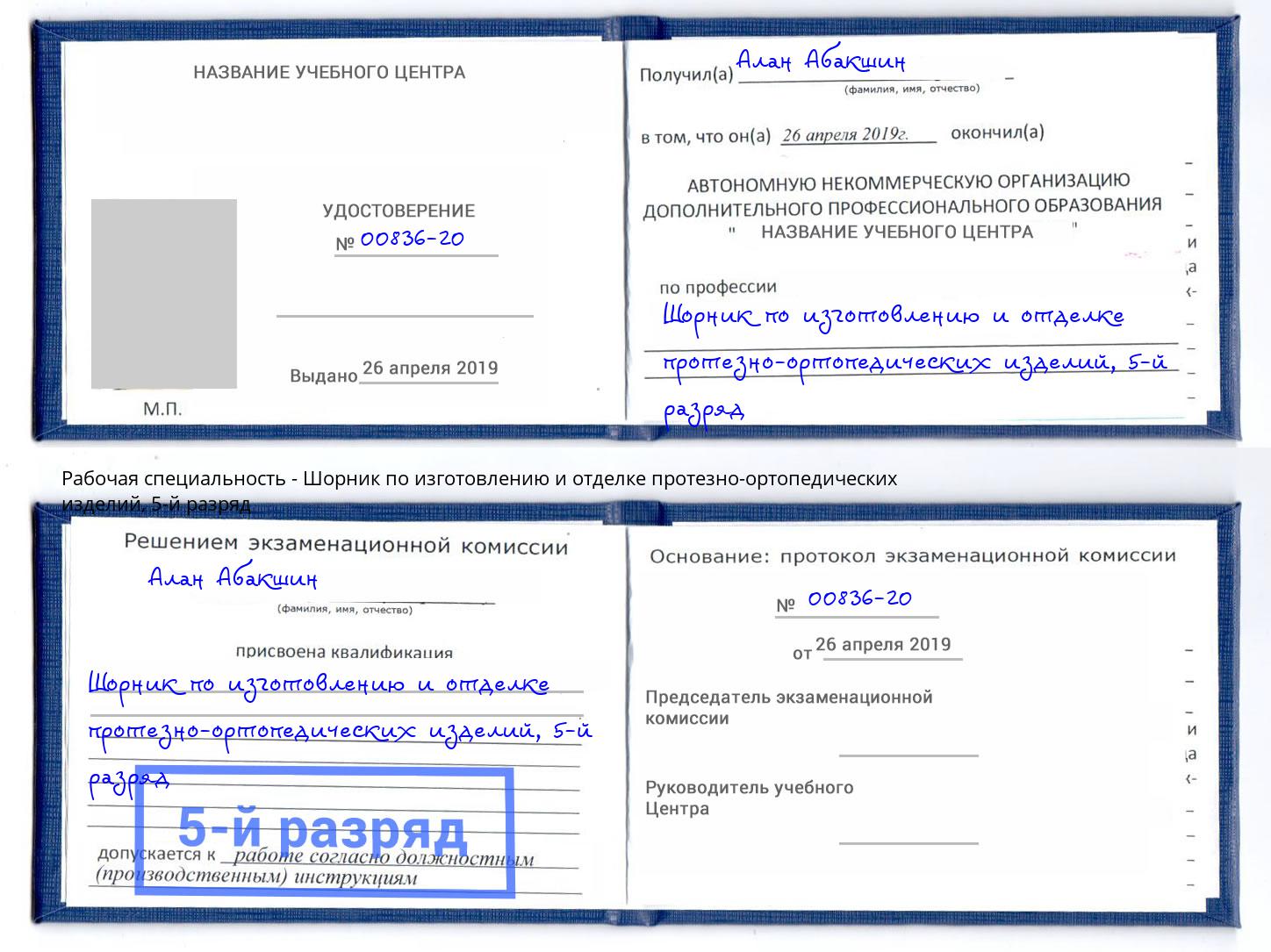 корочка 5-й разряд Шорник по изготовлению и отделке протезно-ортопедических изделий Вышний Волочёк