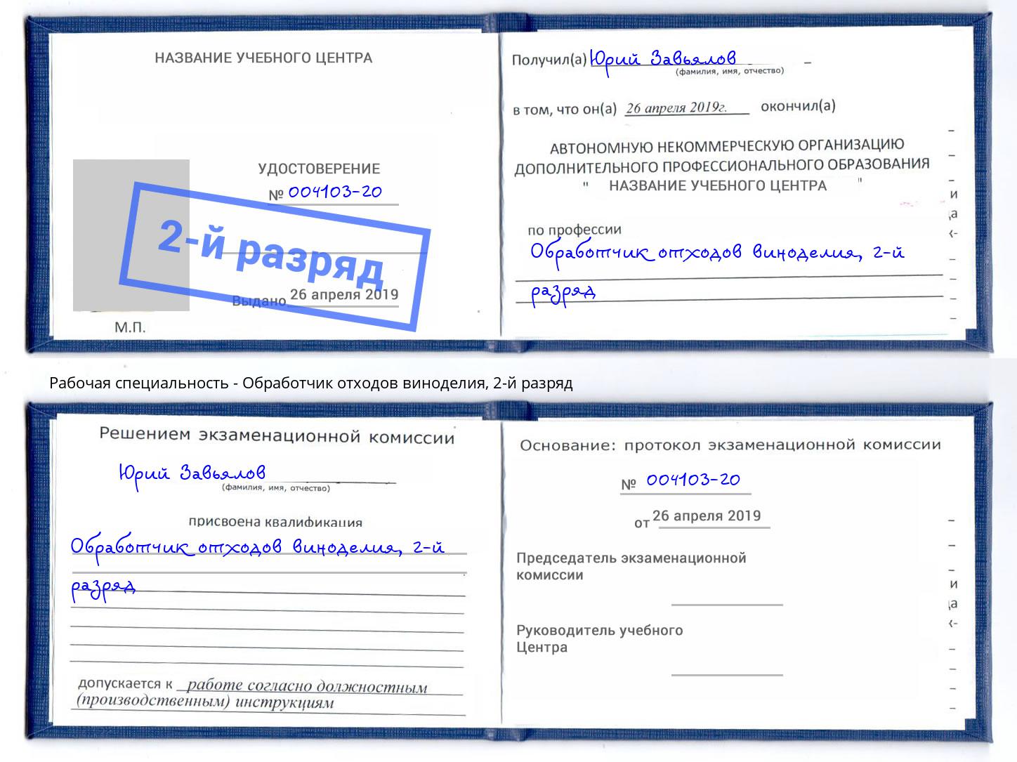 корочка 2-й разряд Обработчик отходов виноделия Вышний Волочёк