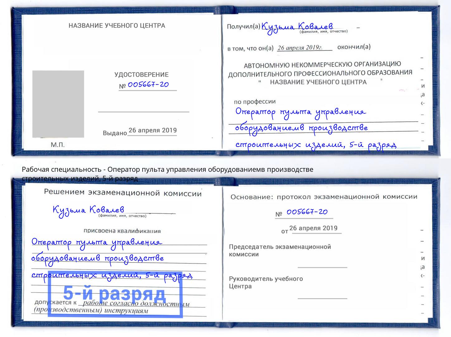 корочка 5-й разряд Оператор пульта управления оборудованиемв производстве строительных изделий Вышний Волочёк