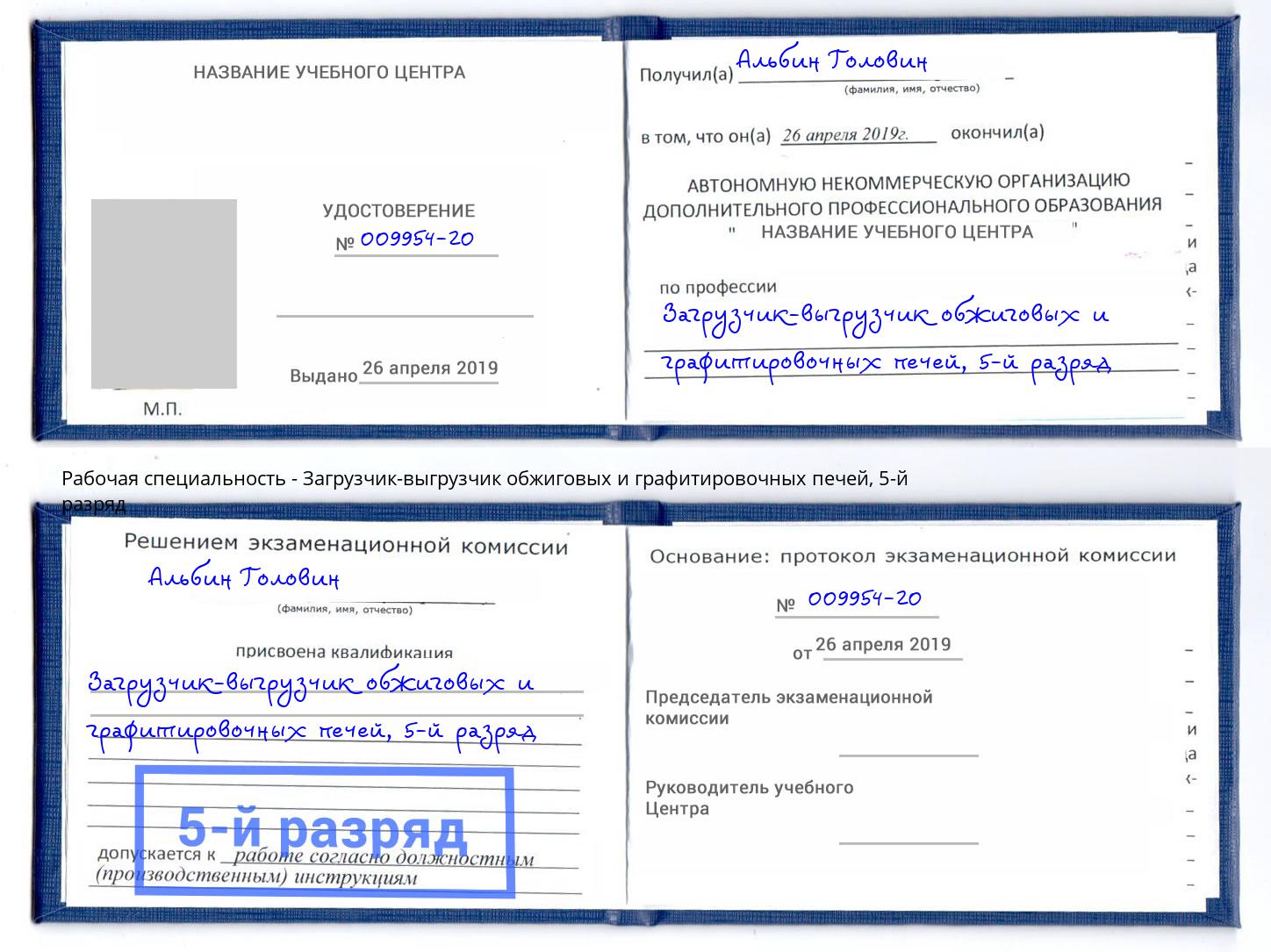корочка 5-й разряд Загрузчик-выгрузчик обжиговых и графитировочных печей Вышний Волочёк
