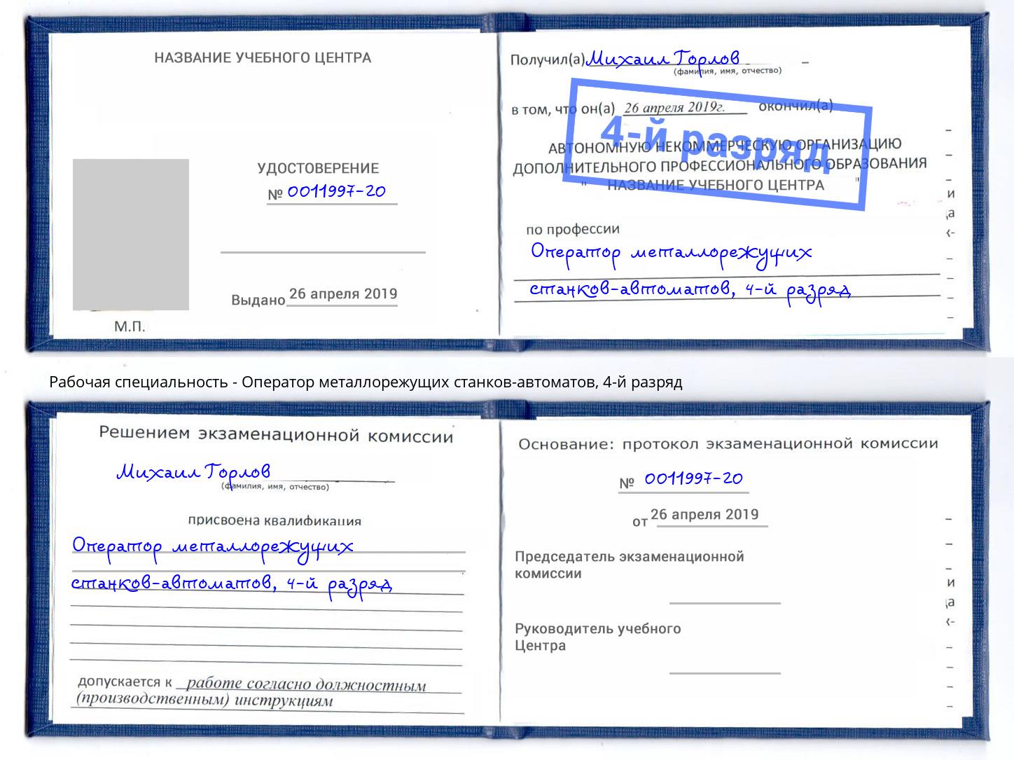 корочка 4-й разряд Оператор металлорежущих станков-автоматов Вышний Волочёк