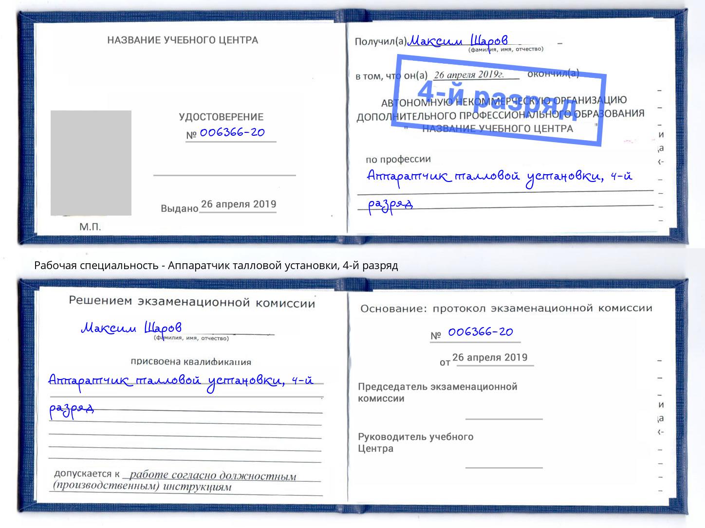 корочка 4-й разряд Аппаратчик талловой установки Вышний Волочёк