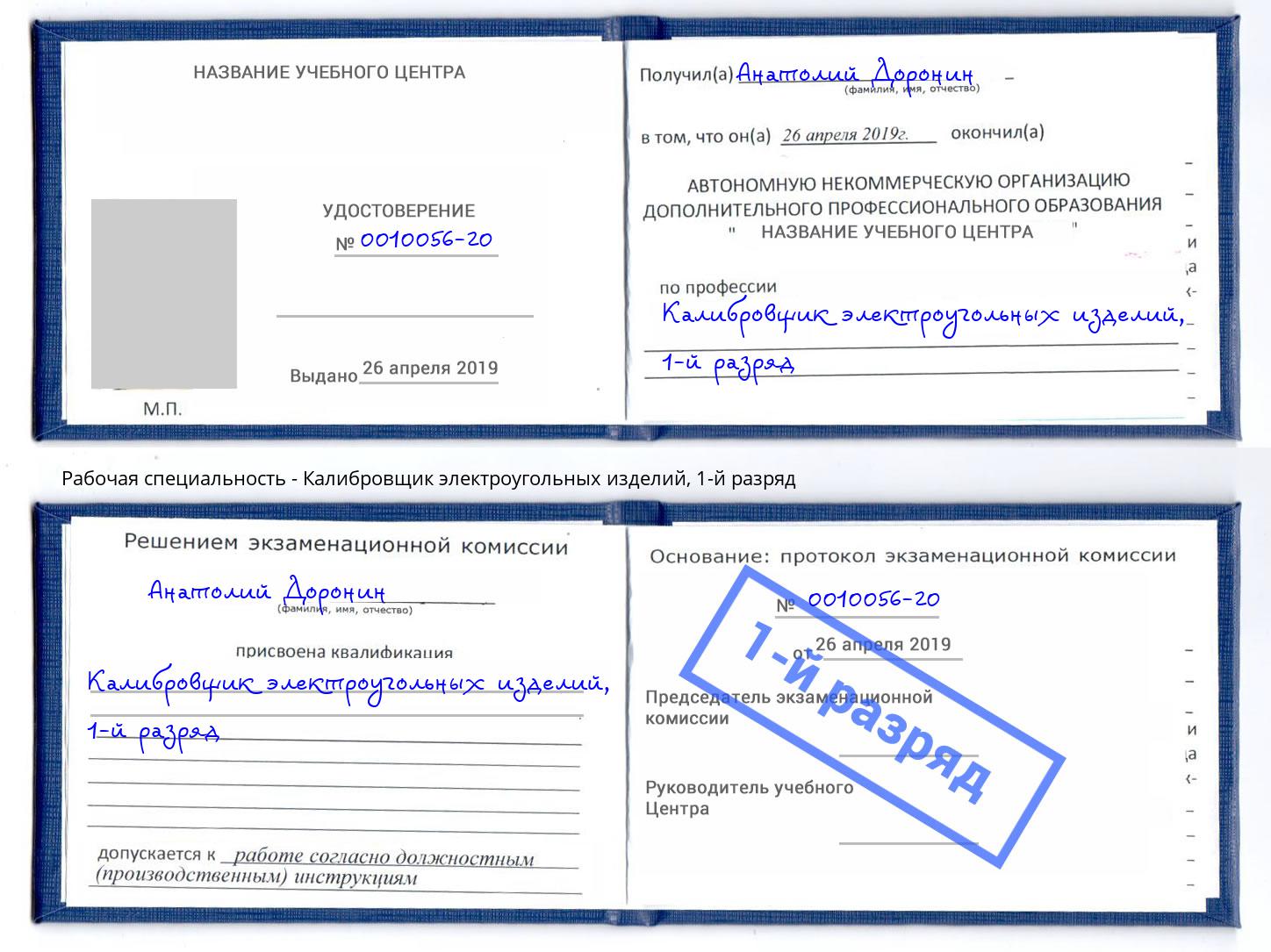 корочка 1-й разряд Калибровщик электроугольных изделий Вышний Волочёк