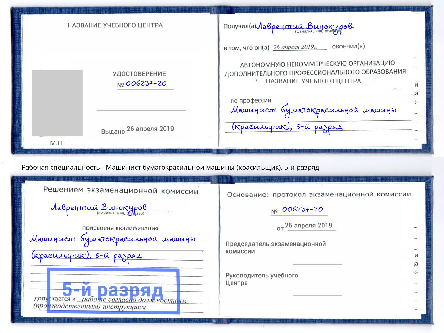 корочка 5-й разряд Машинист бумагокрасильной машины (красильщик) Вышний Волочёк