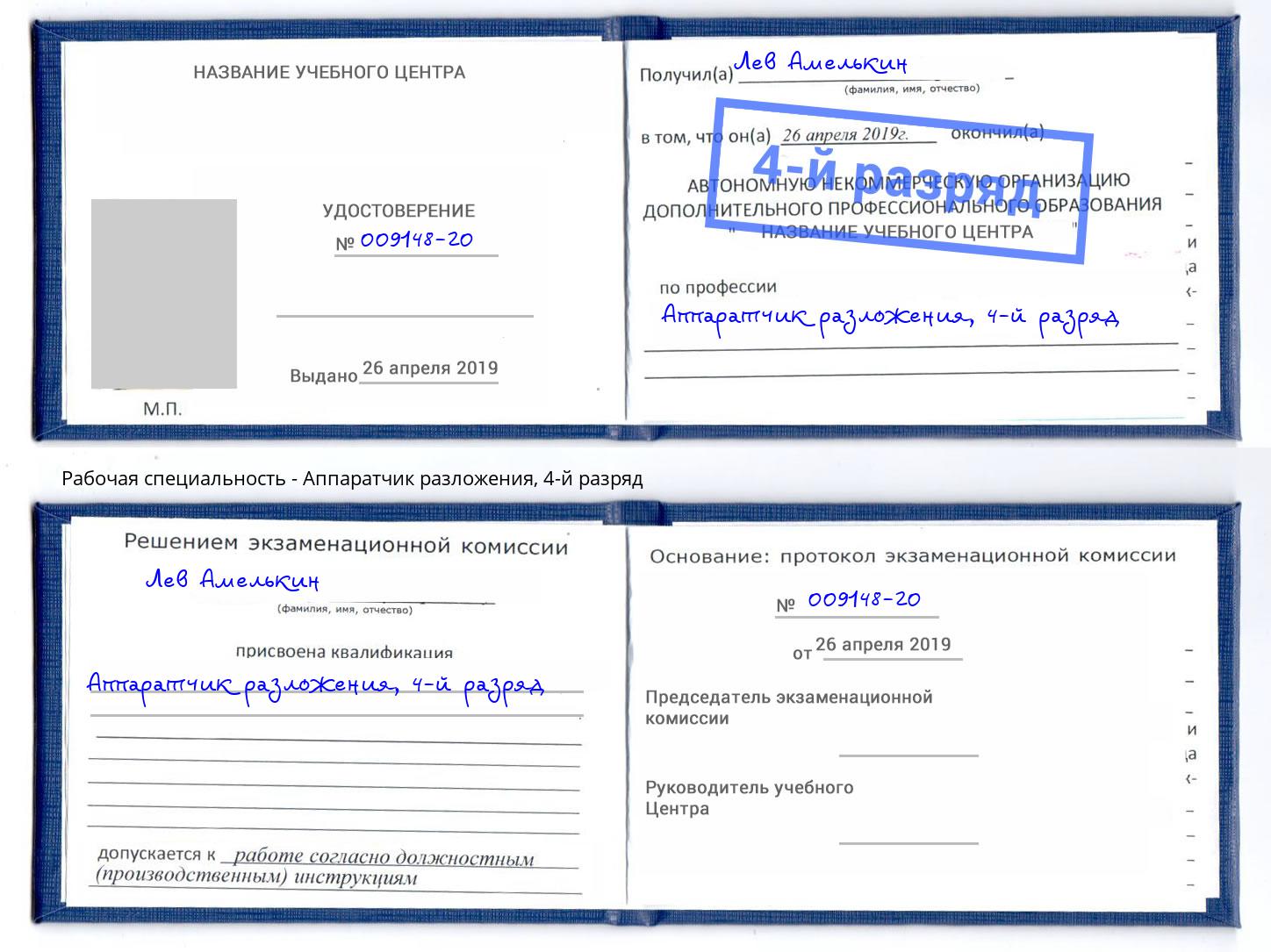 корочка 4-й разряд Аппаратчик разложения Вышний Волочёк