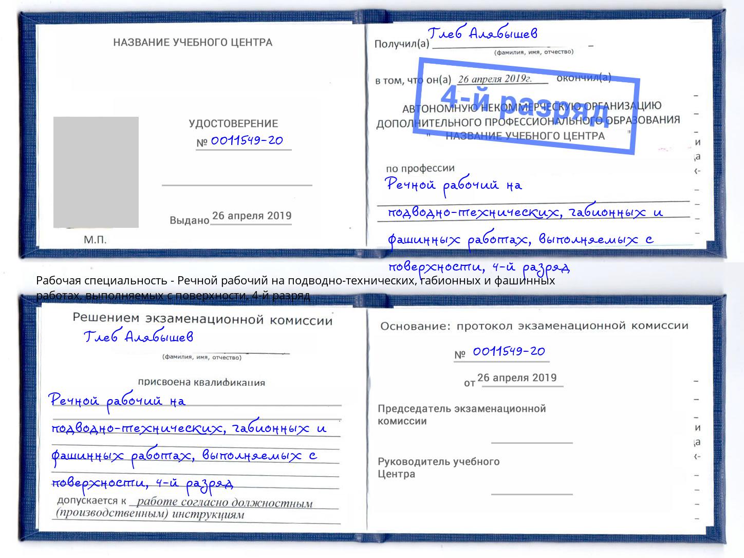 корочка 4-й разряд Речной рабочий на подводно-технических, габионных и фашинных работах, выполняемых с поверхности Вышний Волочёк