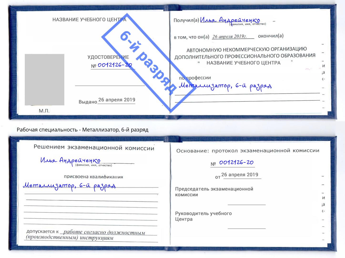 корочка 6-й разряд Металлизатор Вышний Волочёк