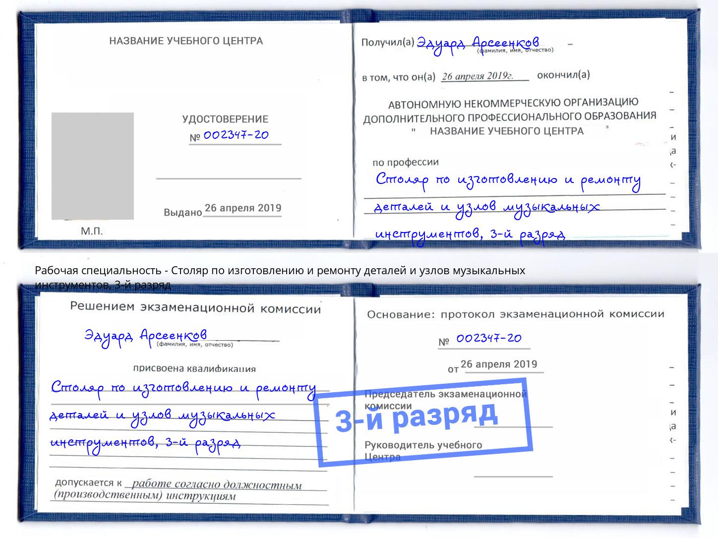 корочка 3-й разряд Столяр по изготовлению и ремонту деталей и узлов музыкальных инструментов Вышний Волочёк