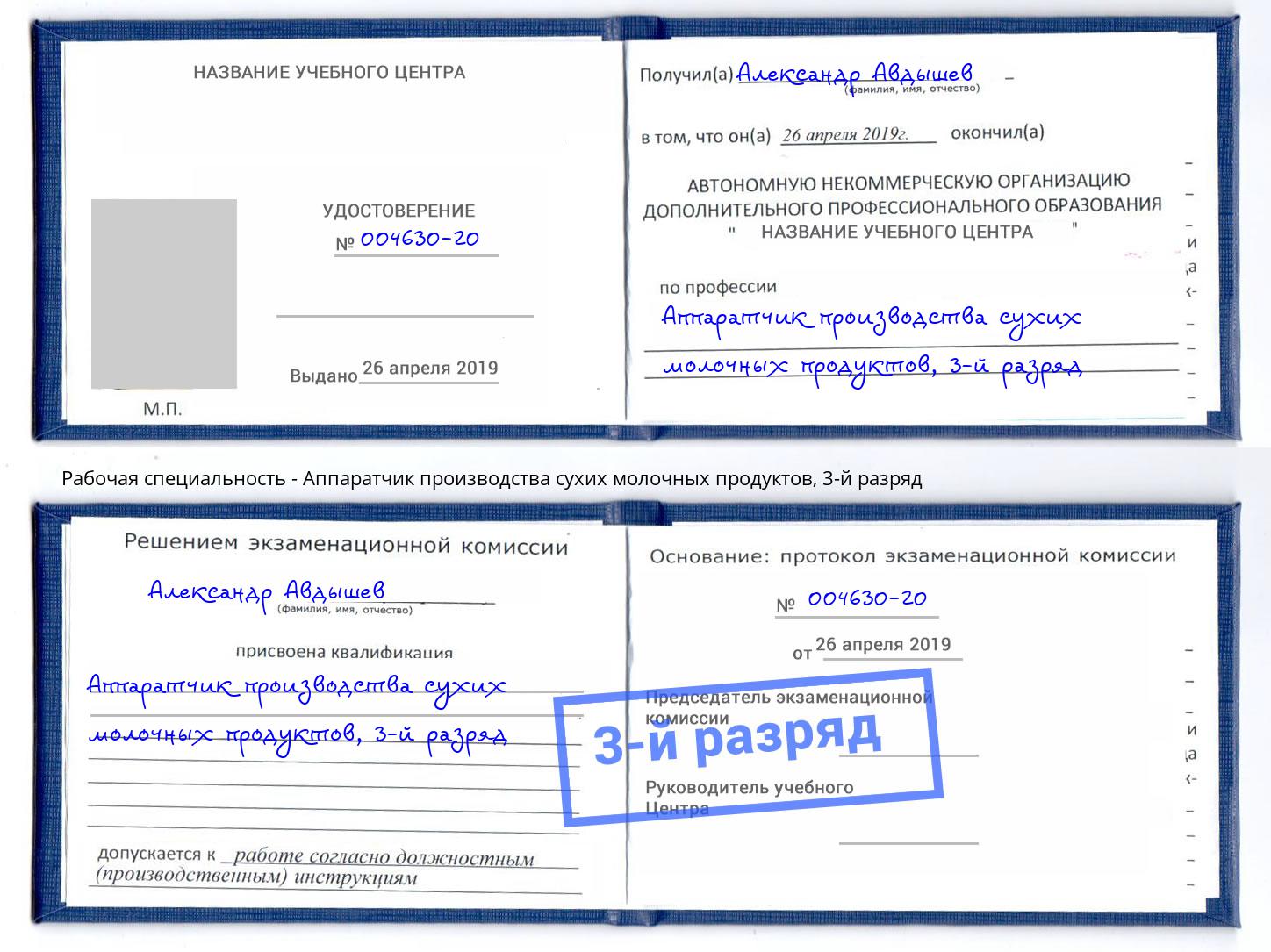 корочка 3-й разряд Аппаратчик производства сухих молочных продуктов Вышний Волочёк