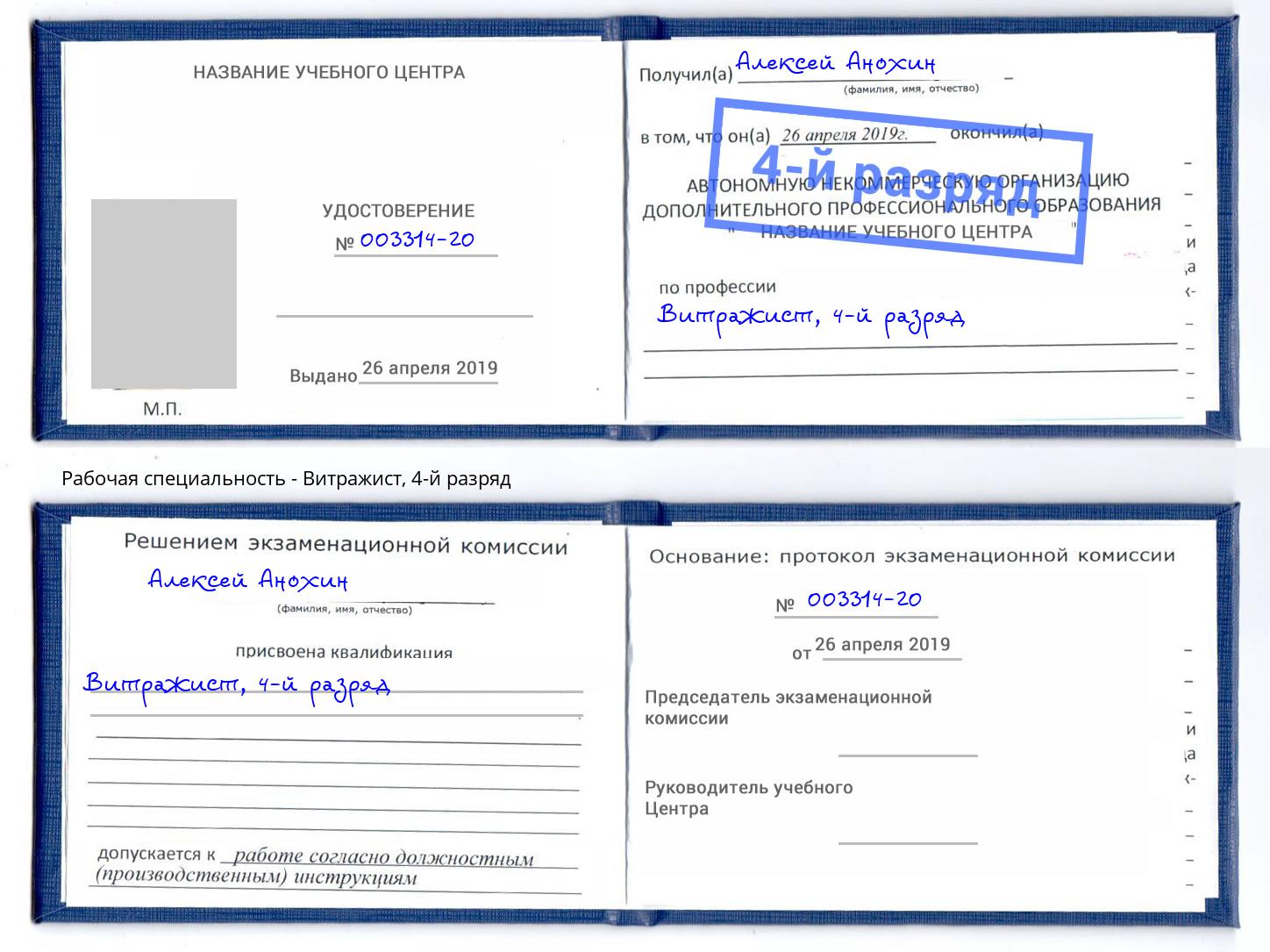корочка 4-й разряд Витражист Вышний Волочёк