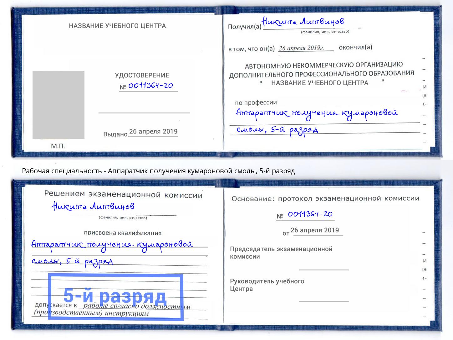 корочка 5-й разряд Аппаратчик получения кумароновой смолы Вышний Волочёк