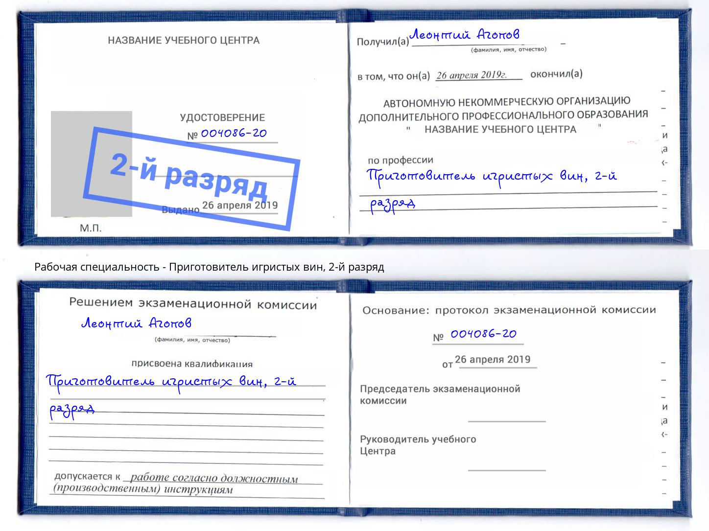 корочка 2-й разряд Приготовитель игристых вин Вышний Волочёк