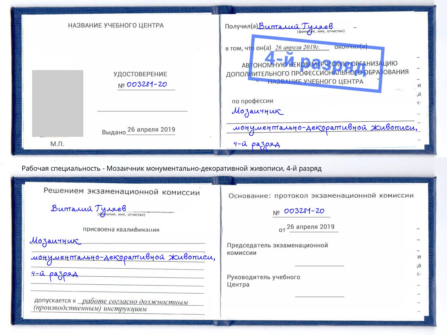 корочка 4-й разряд Мозаичник монументально-декоративной живописи Вышний Волочёк