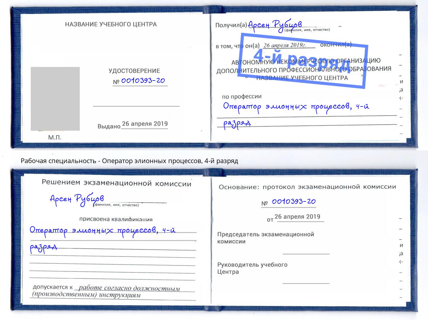 корочка 4-й разряд Оператор элионных процессов Вышний Волочёк