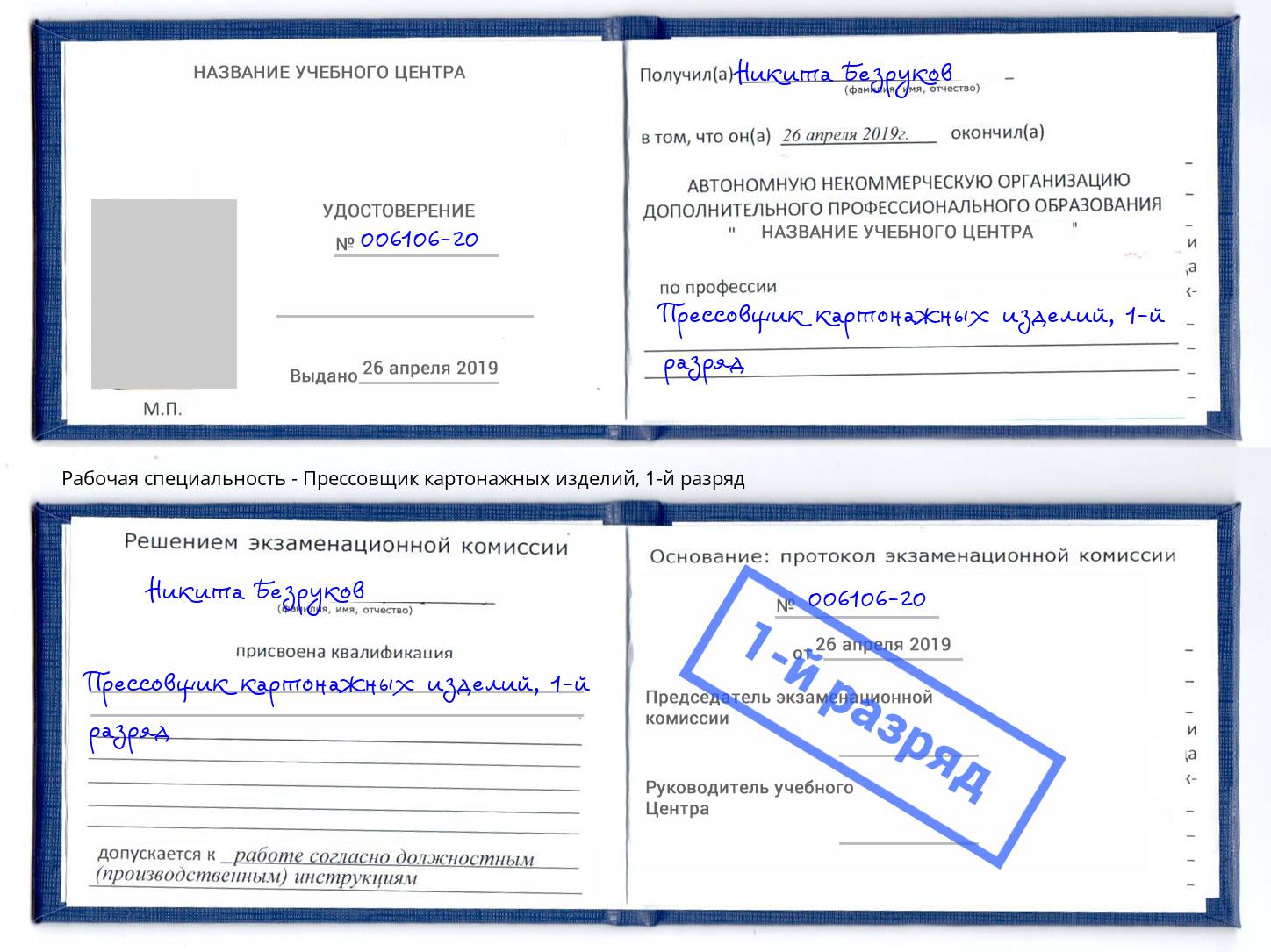 корочка 1-й разряд Прессовщик картонажных изделий Вышний Волочёк