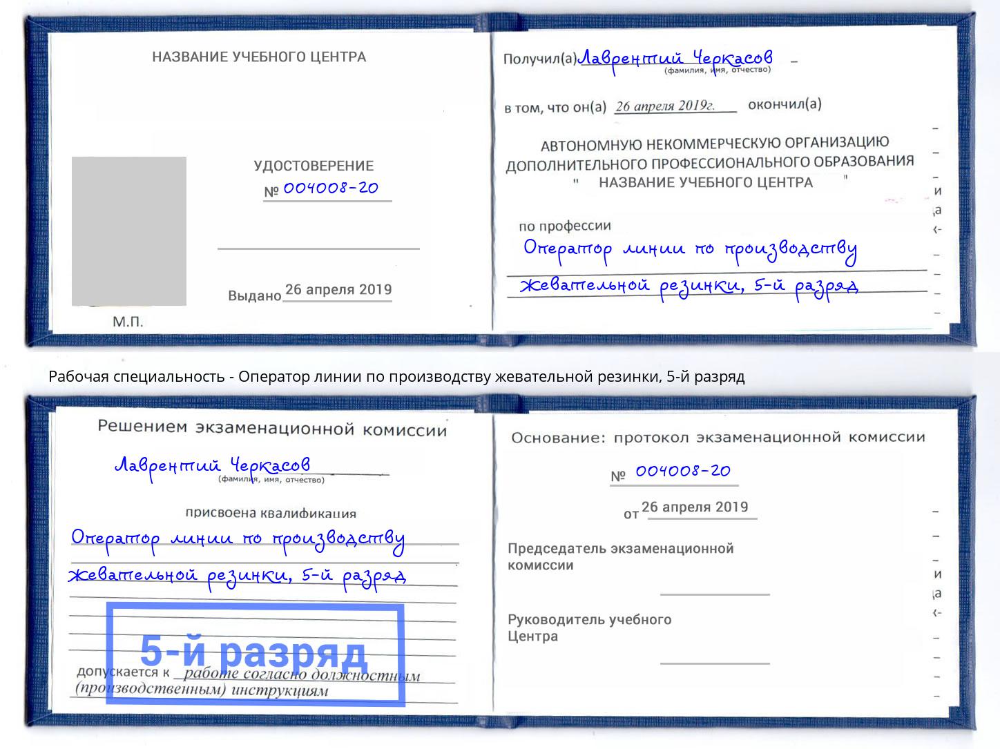 корочка 5-й разряд Оператор линии по производству жевательной резинки Вышний Волочёк