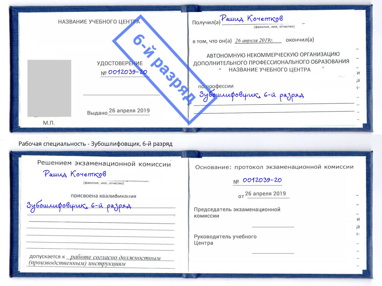 корочка 6-й разряд Зубошлифовщик Вышний Волочёк