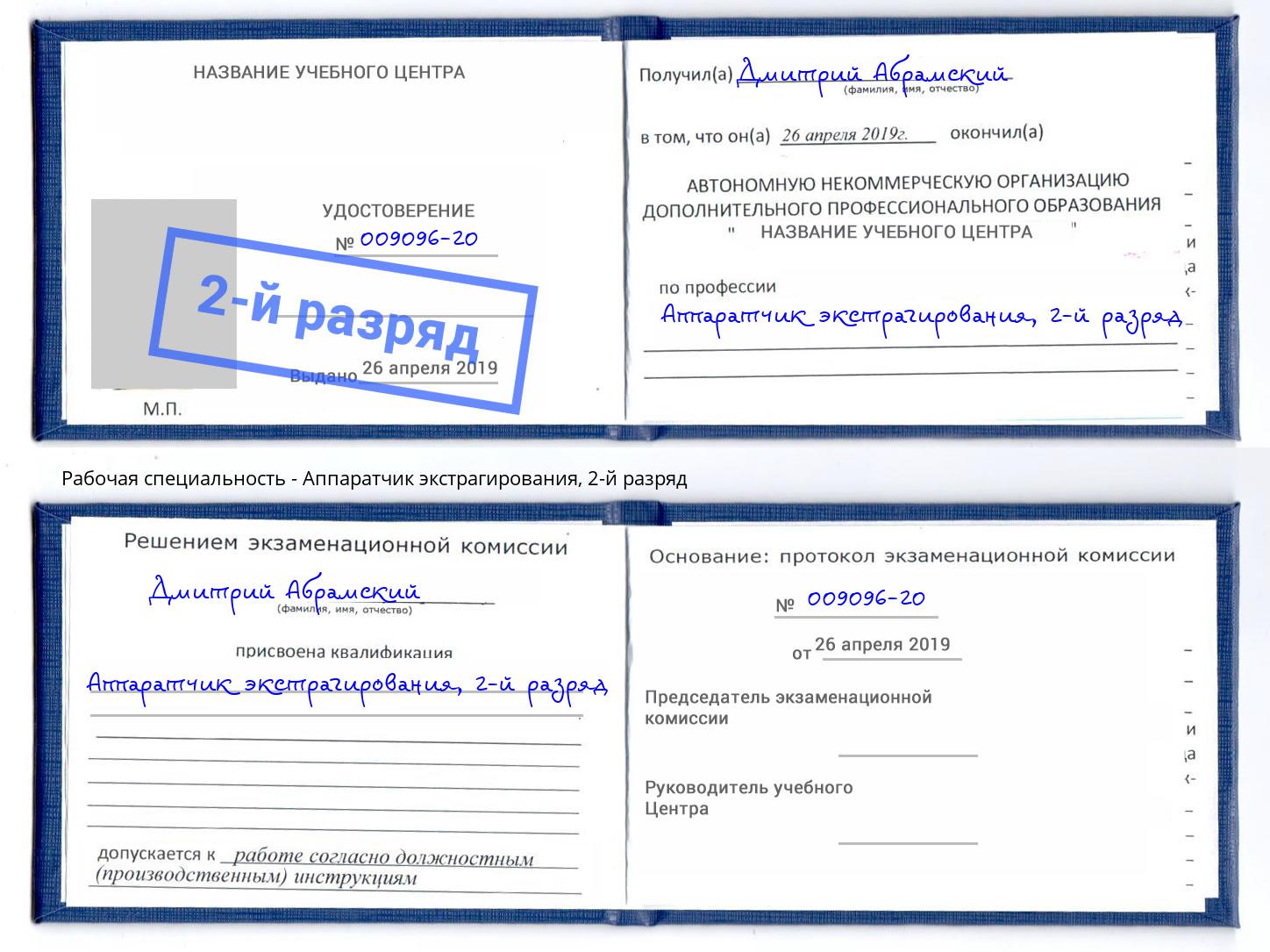 корочка 2-й разряд Аппаратчик экстрагирования Вышний Волочёк