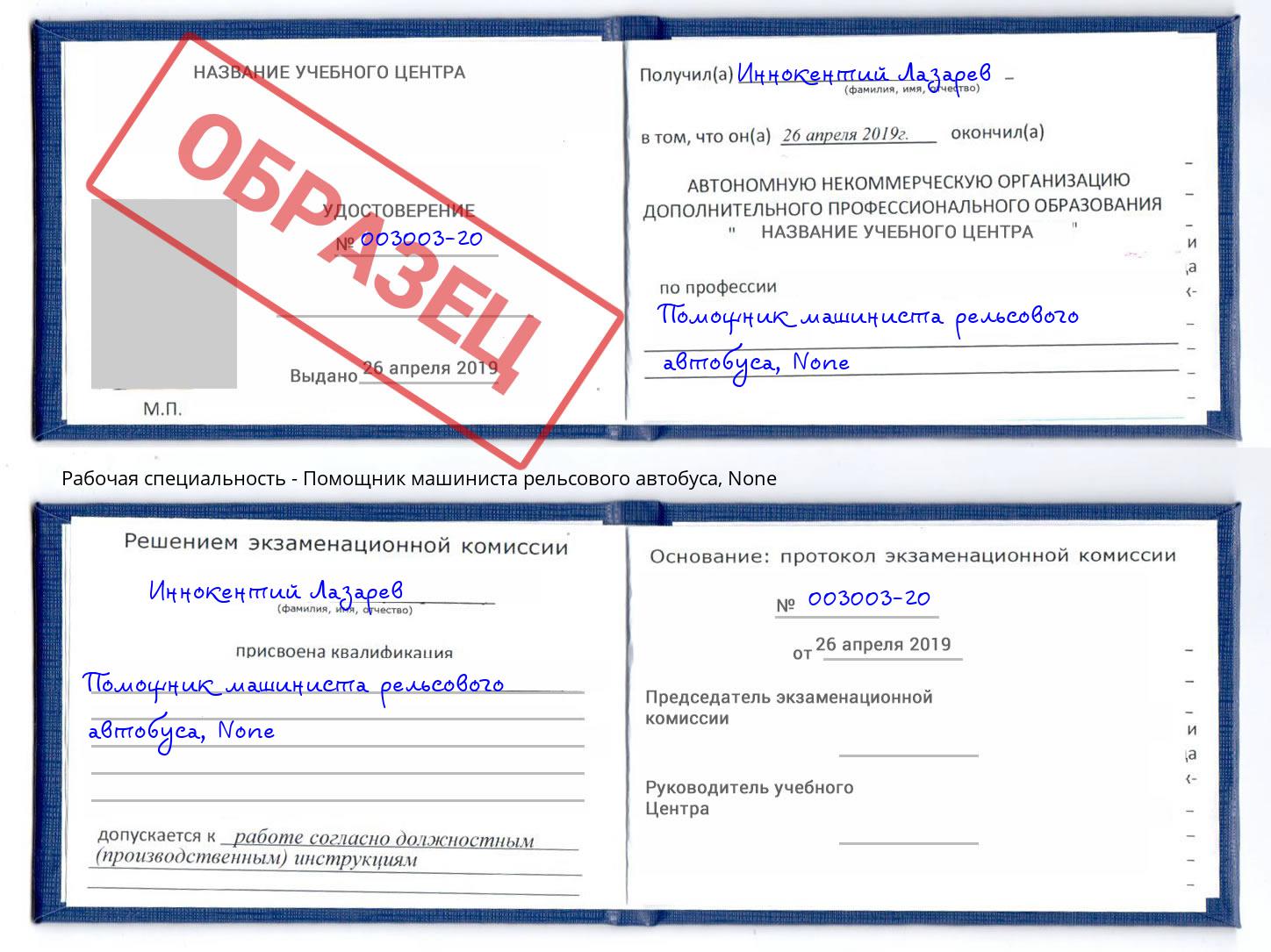 корочка None Помощник машиниста рельсового автобуса Вышний Волочёк