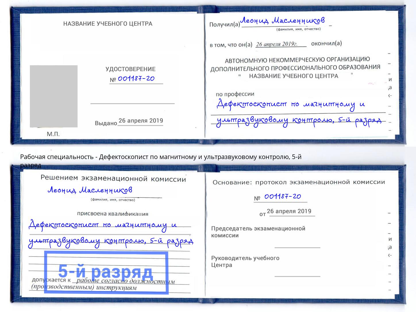корочка 5-й разряд Дефектоскопист по магнитному и ультразвуковому контролю Вышний Волочёк