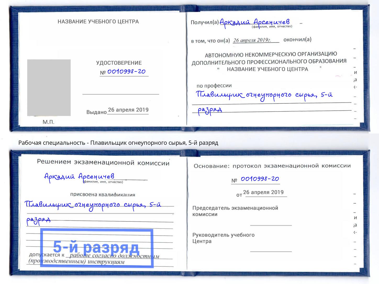 корочка 5-й разряд Плавильщик огнеупорного сырья Вышний Волочёк