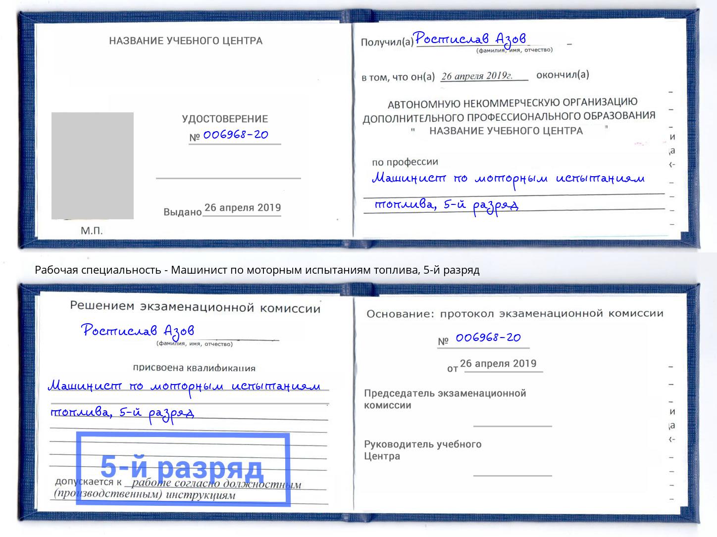 корочка 5-й разряд Машинист по моторным испытаниям топлива Вышний Волочёк