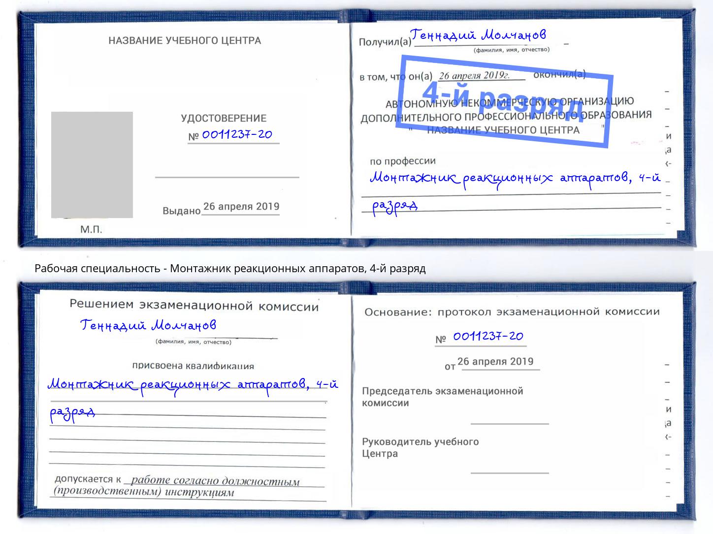 корочка 4-й разряд Монтажник реакционных аппаратов Вышний Волочёк