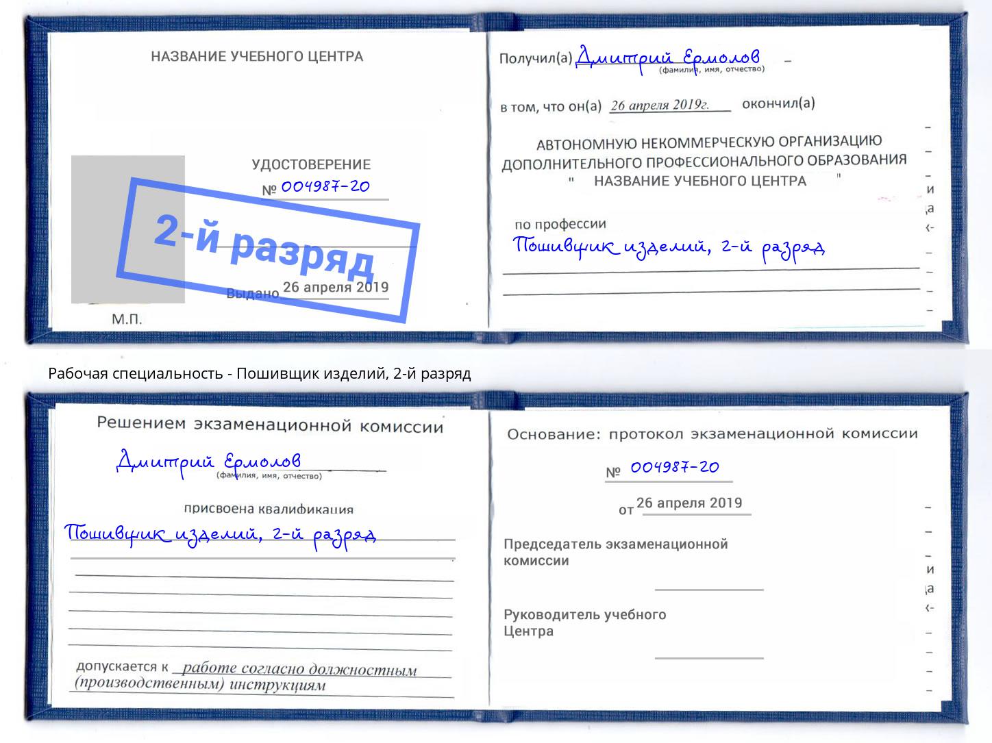 корочка 2-й разряд Пошивщик изделий Вышний Волочёк