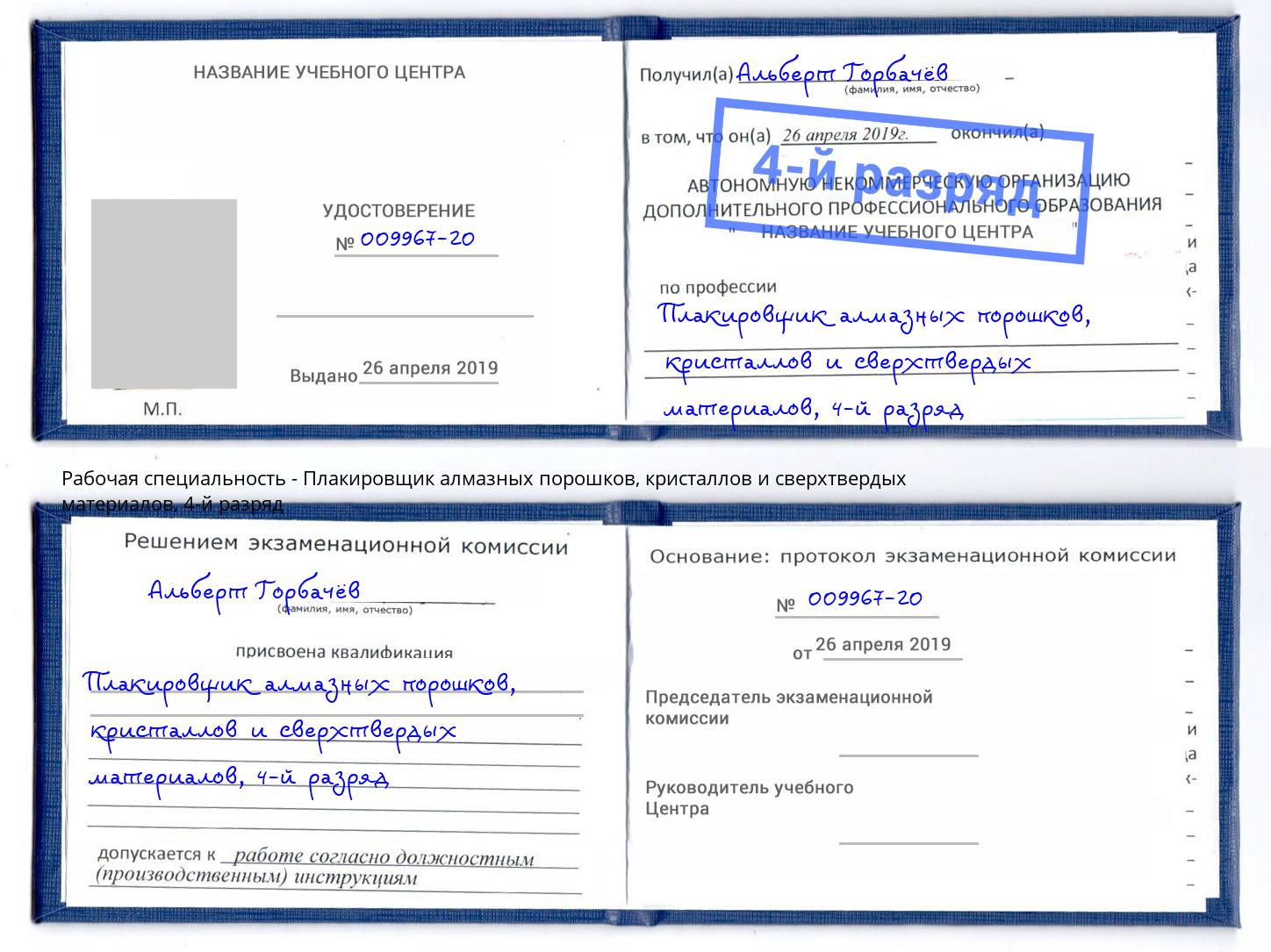 корочка 4-й разряд Плакировщик алмазных порошков, кристаллов и сверхтвердых материалов Вышний Волочёк