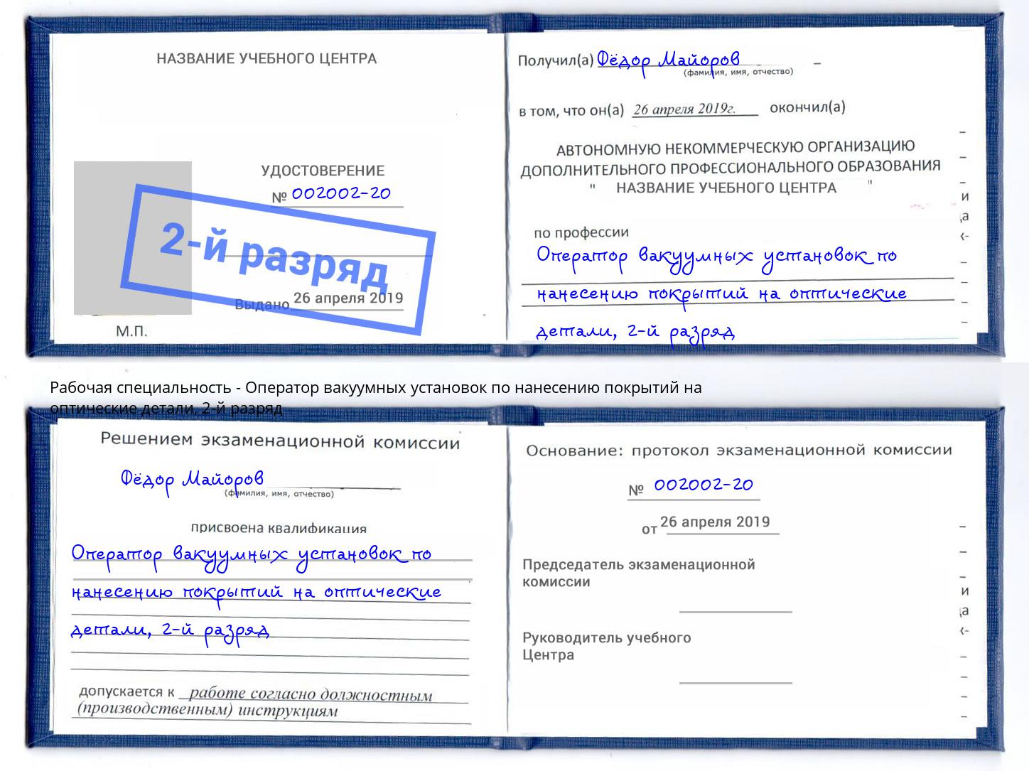 корочка 2-й разряд Оператор вакуумных установок по нанесению покрытий на оптические детали Вышний Волочёк