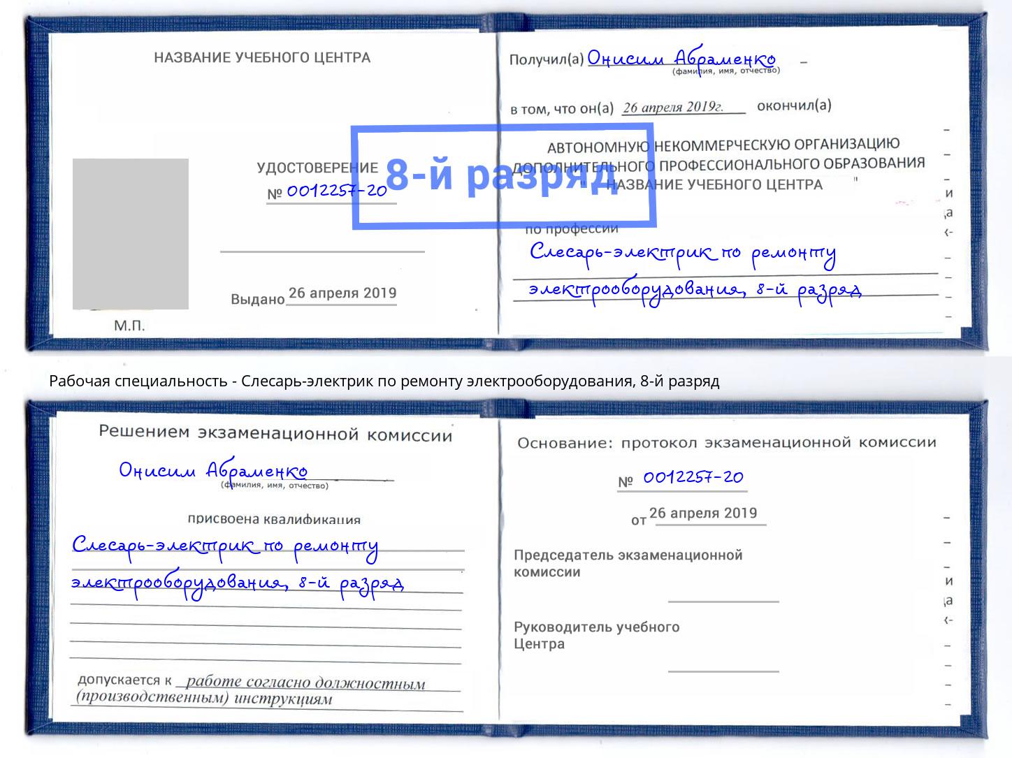 корочка 8-й разряд Слесарь-электрик по ремонту электрооборудования Вышний Волочёк