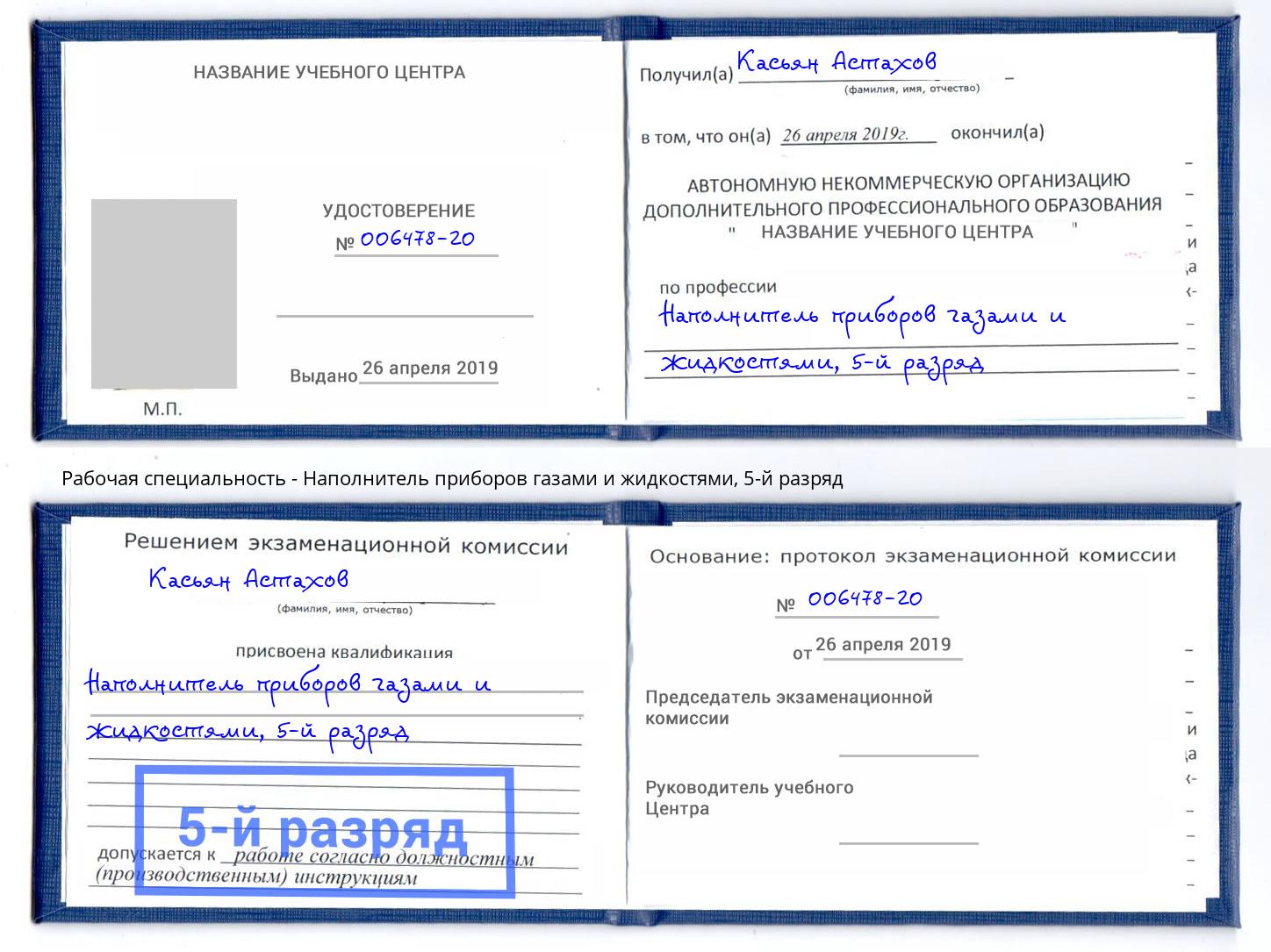 корочка 5-й разряд Наполнитель приборов газами и жидкостями Вышний Волочёк