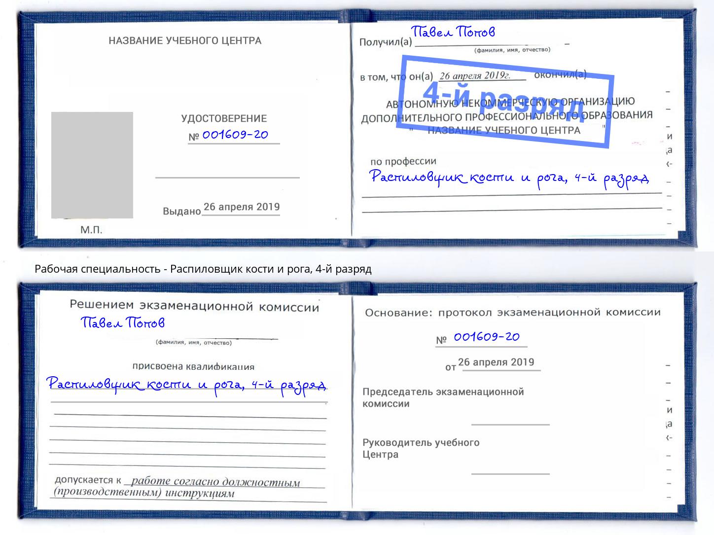 корочка 4-й разряд Распиловщик кости и рога Вышний Волочёк