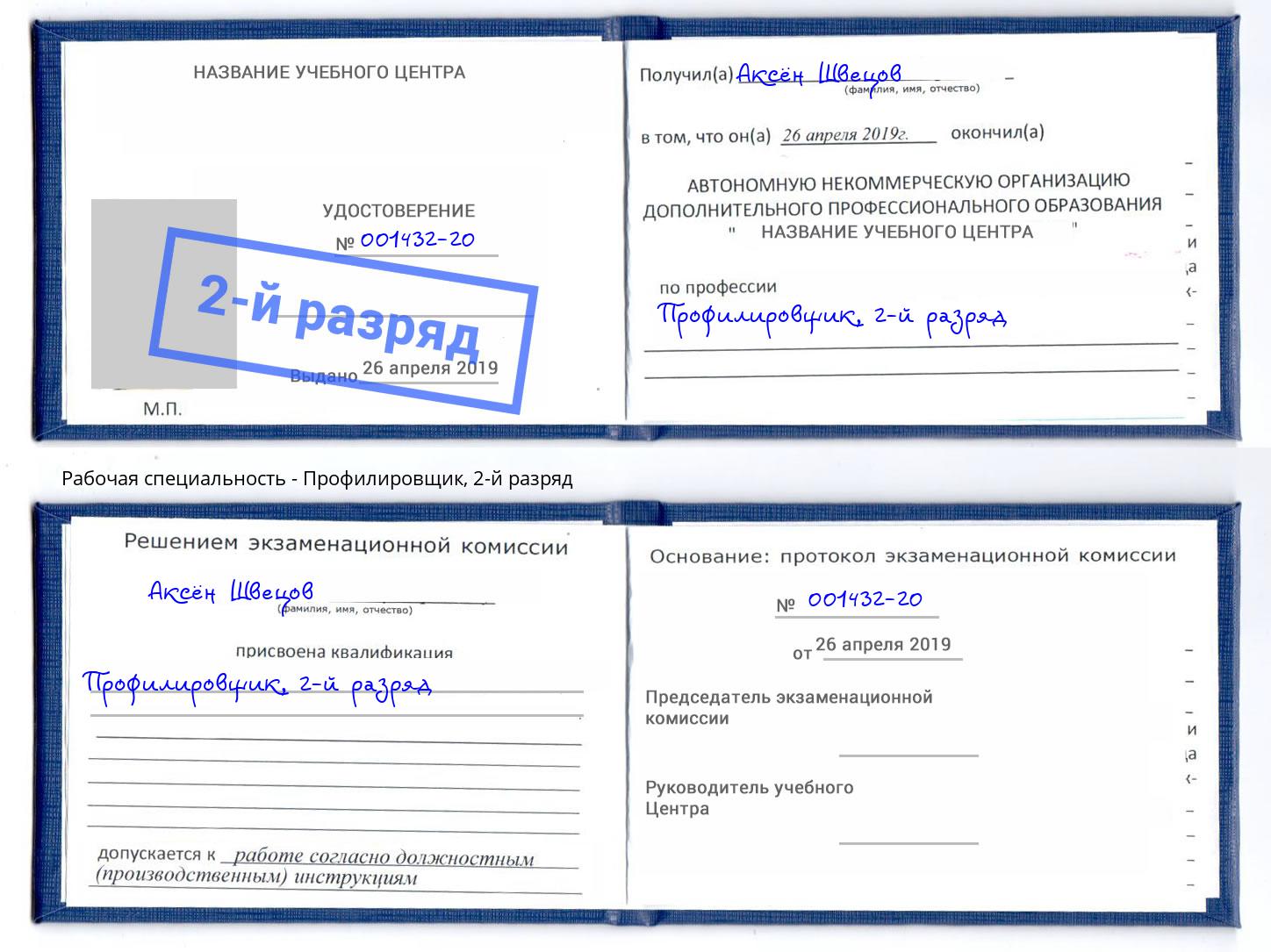 корочка 2-й разряд Профилировщик Вышний Волочёк