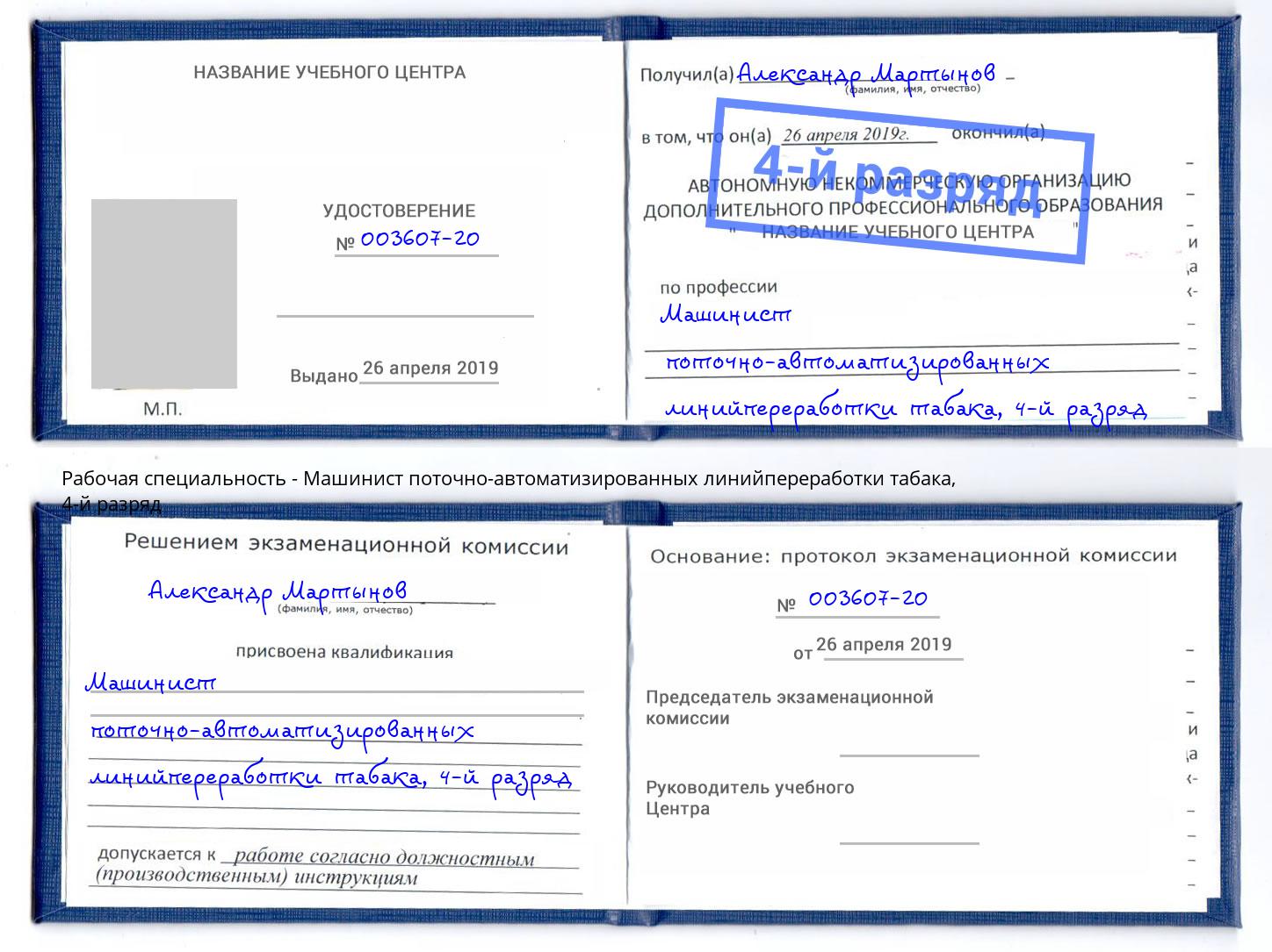 корочка 4-й разряд Машинист поточно-автоматизированных линийпереработки табака Вышний Волочёк