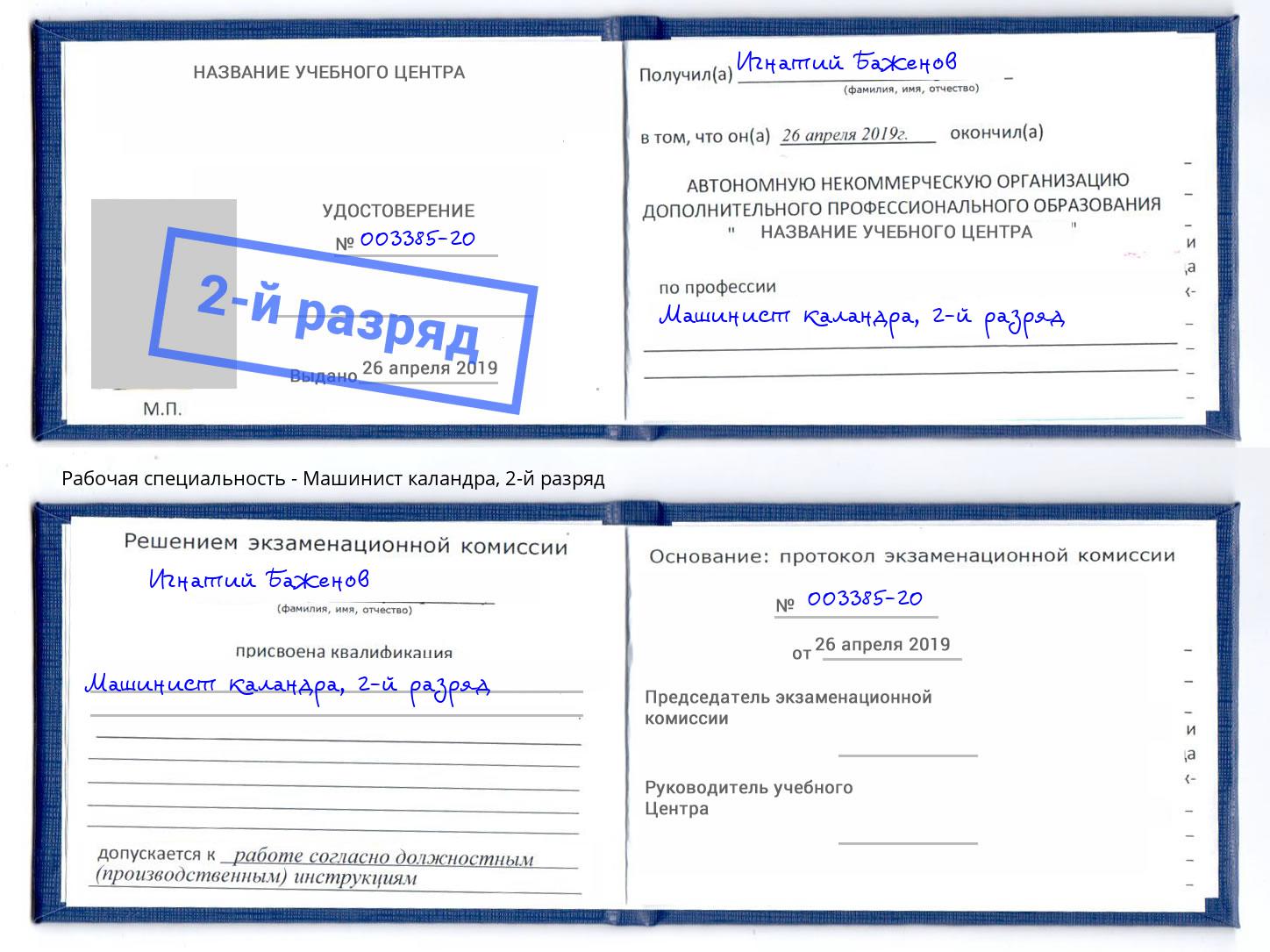 корочка 2-й разряд Машинист каландра Вышний Волочёк