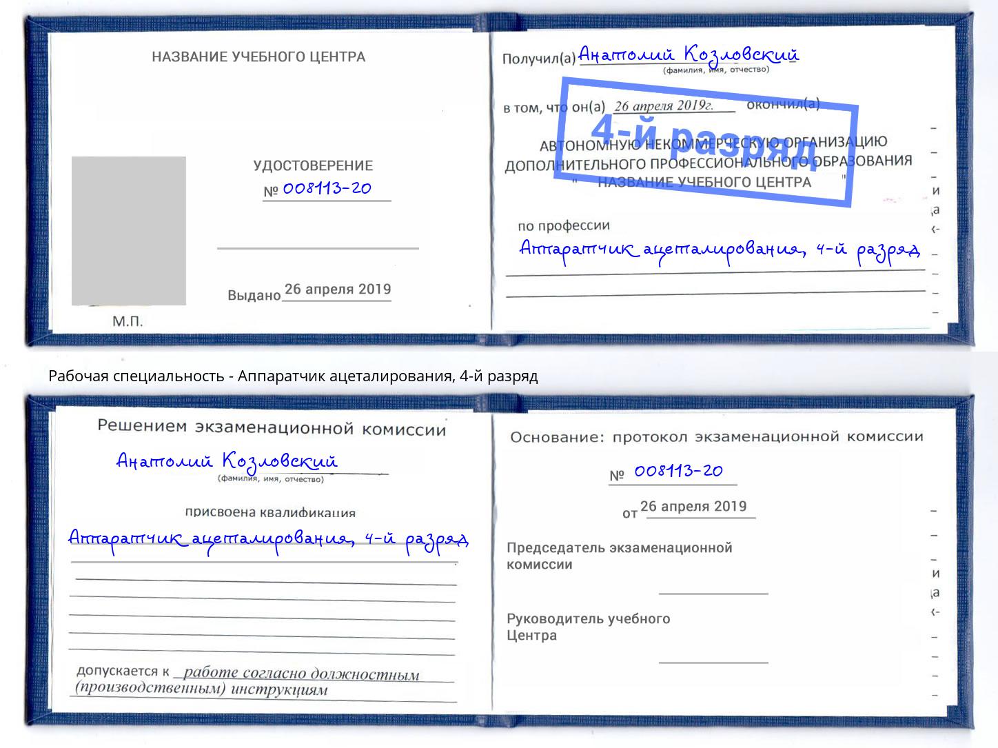 корочка 4-й разряд Аппаратчик ацеталирования Вышний Волочёк