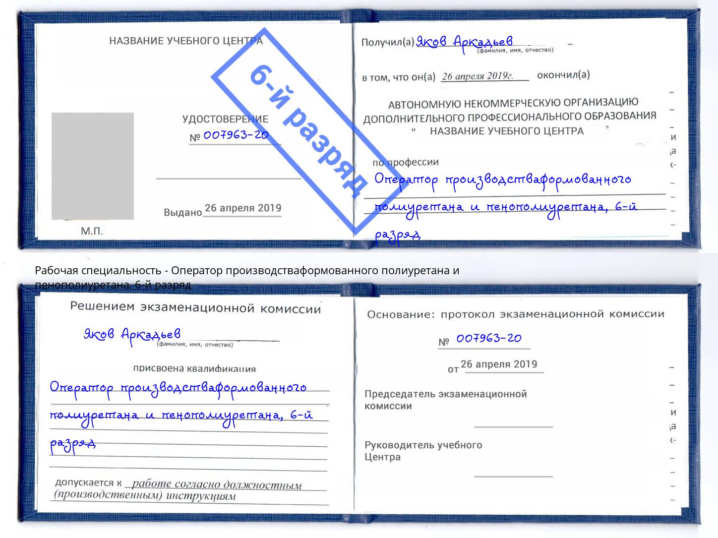 корочка 6-й разряд Оператор производстваформованного полиуретана и пенополиуретана Вышний Волочёк