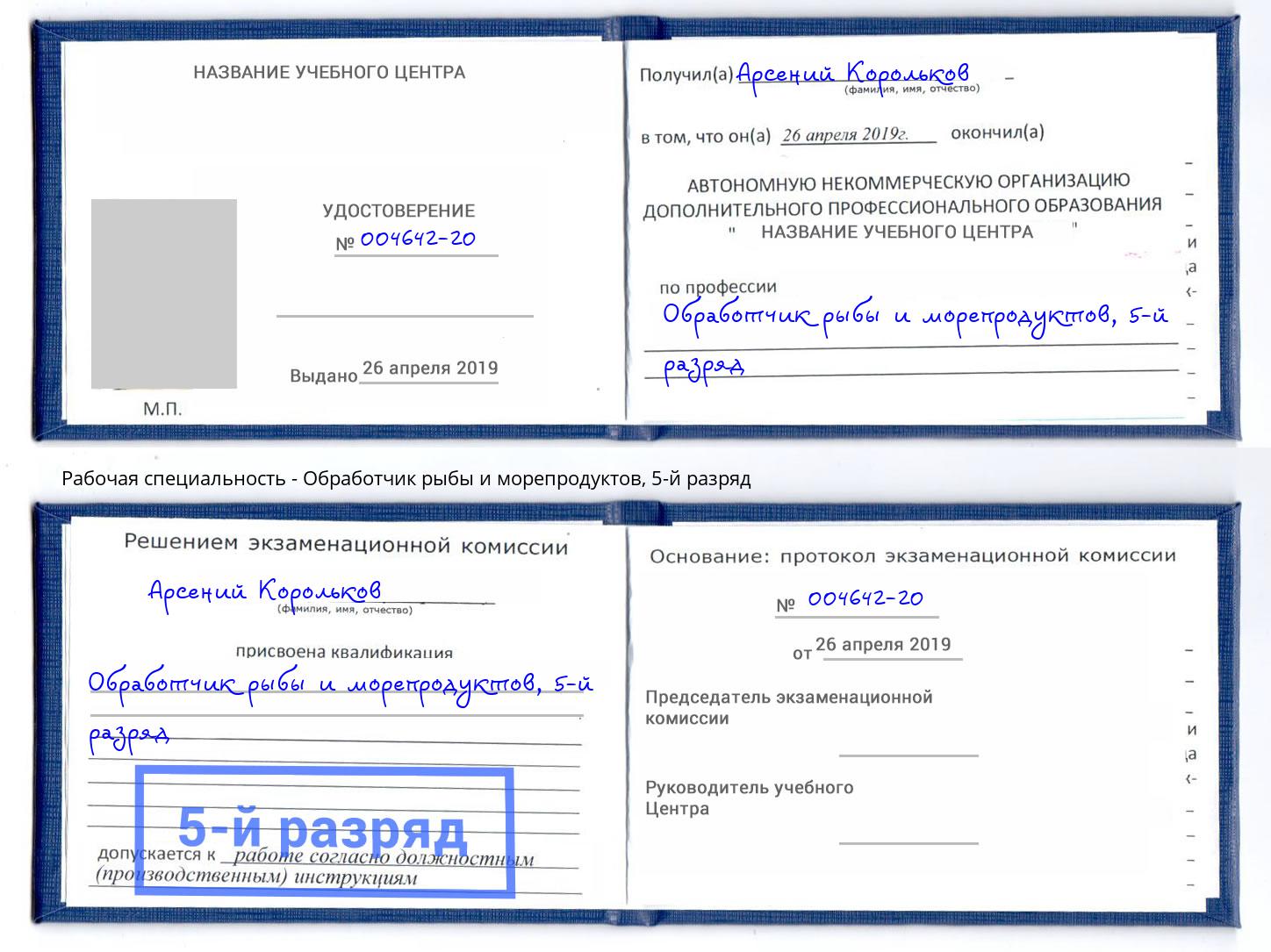 корочка 5-й разряд Обработчик рыбы и морепродуктов Вышний Волочёк