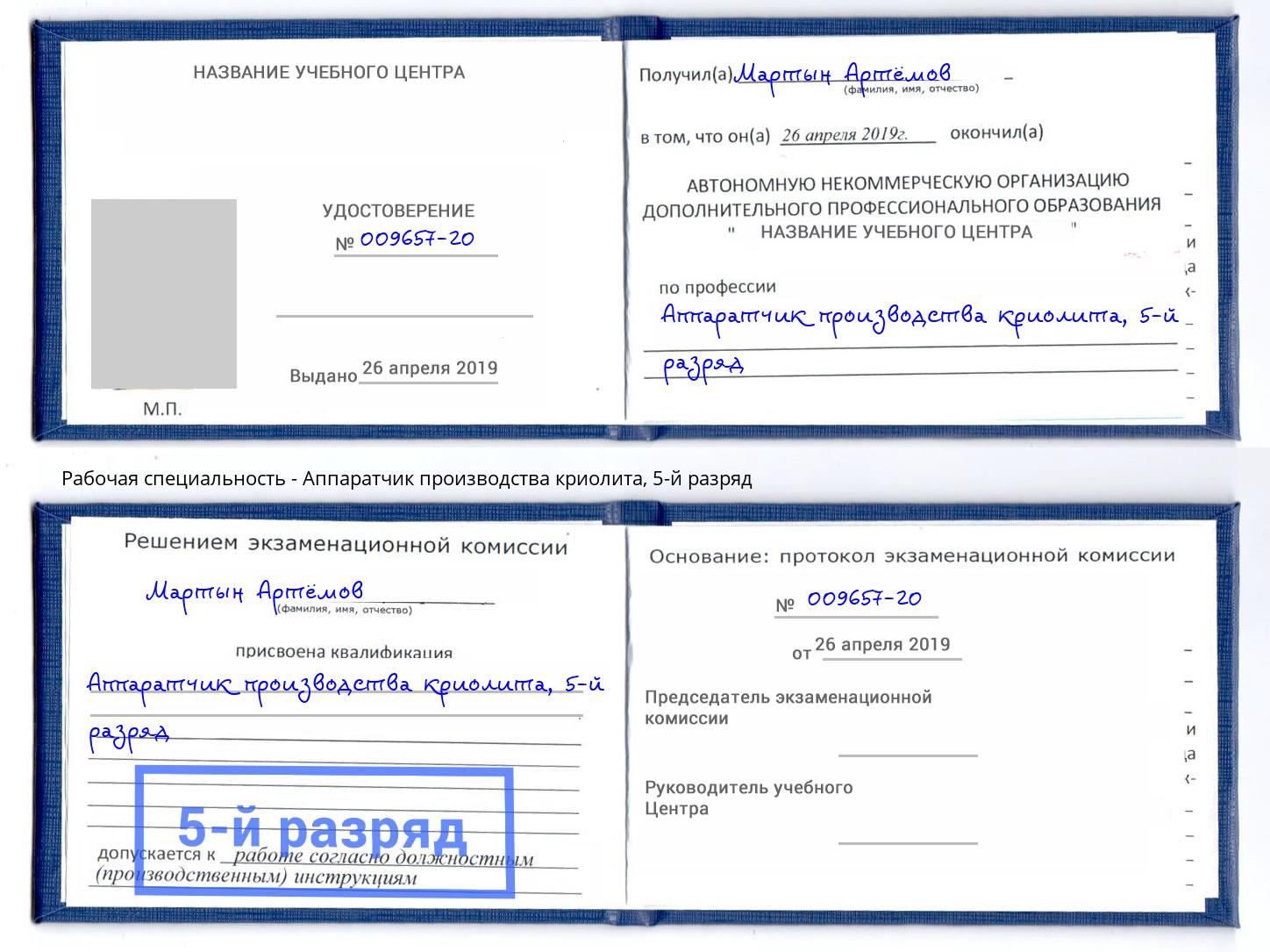 корочка 5-й разряд Аппаратчик производства криолита Вышний Волочёк