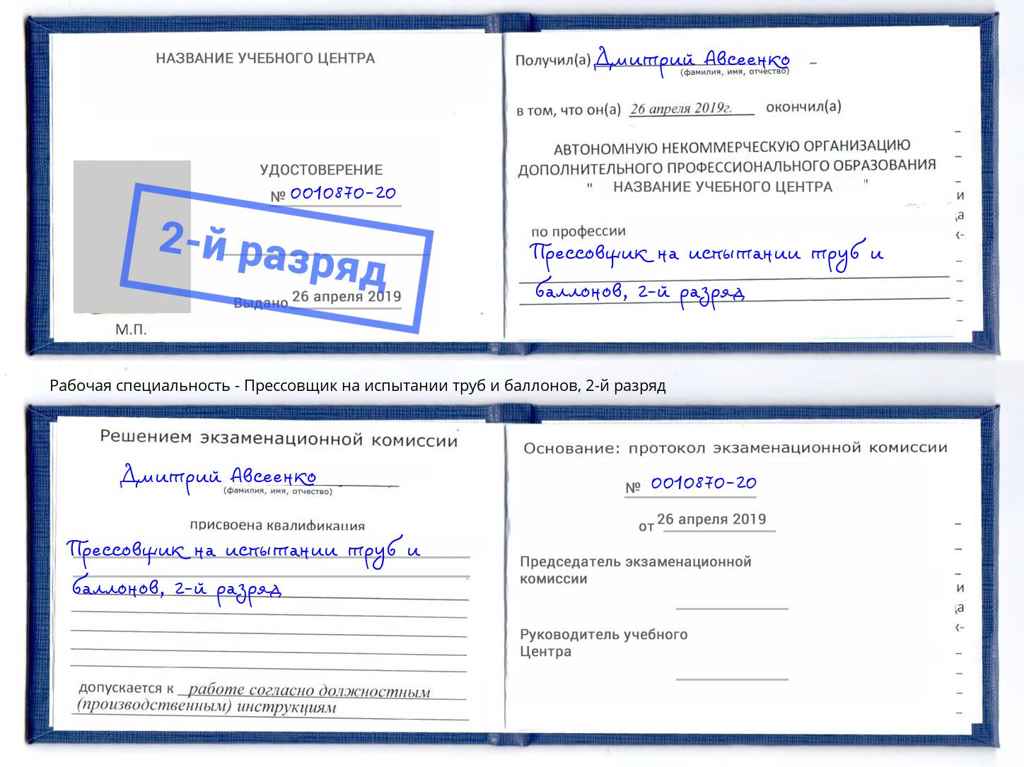 корочка 2-й разряд Прессовщик на испытании труб и баллонов Вышний Волочёк