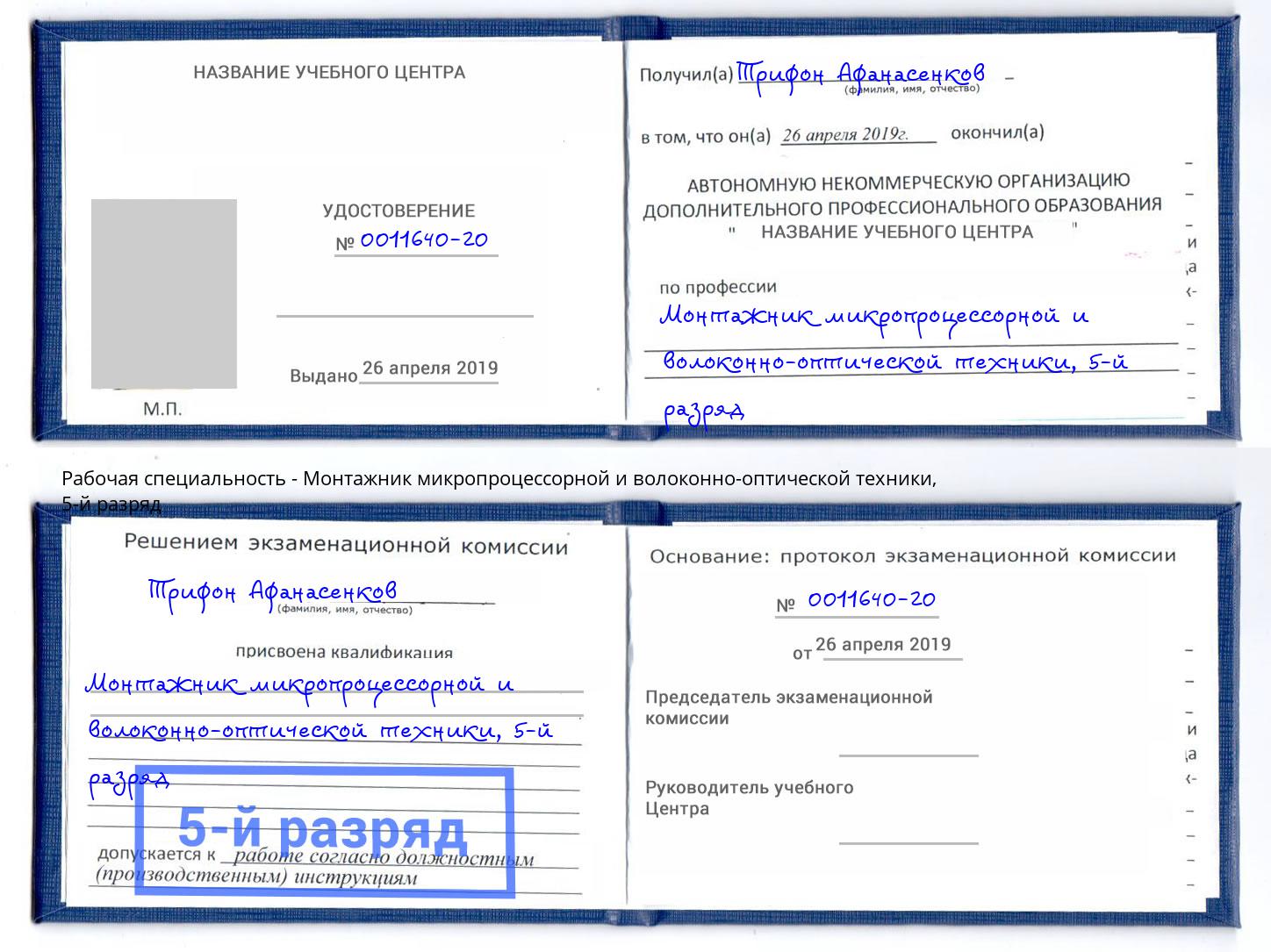 корочка 5-й разряд Монтажник микропроцессорной и волоконно-оптической техники Вышний Волочёк