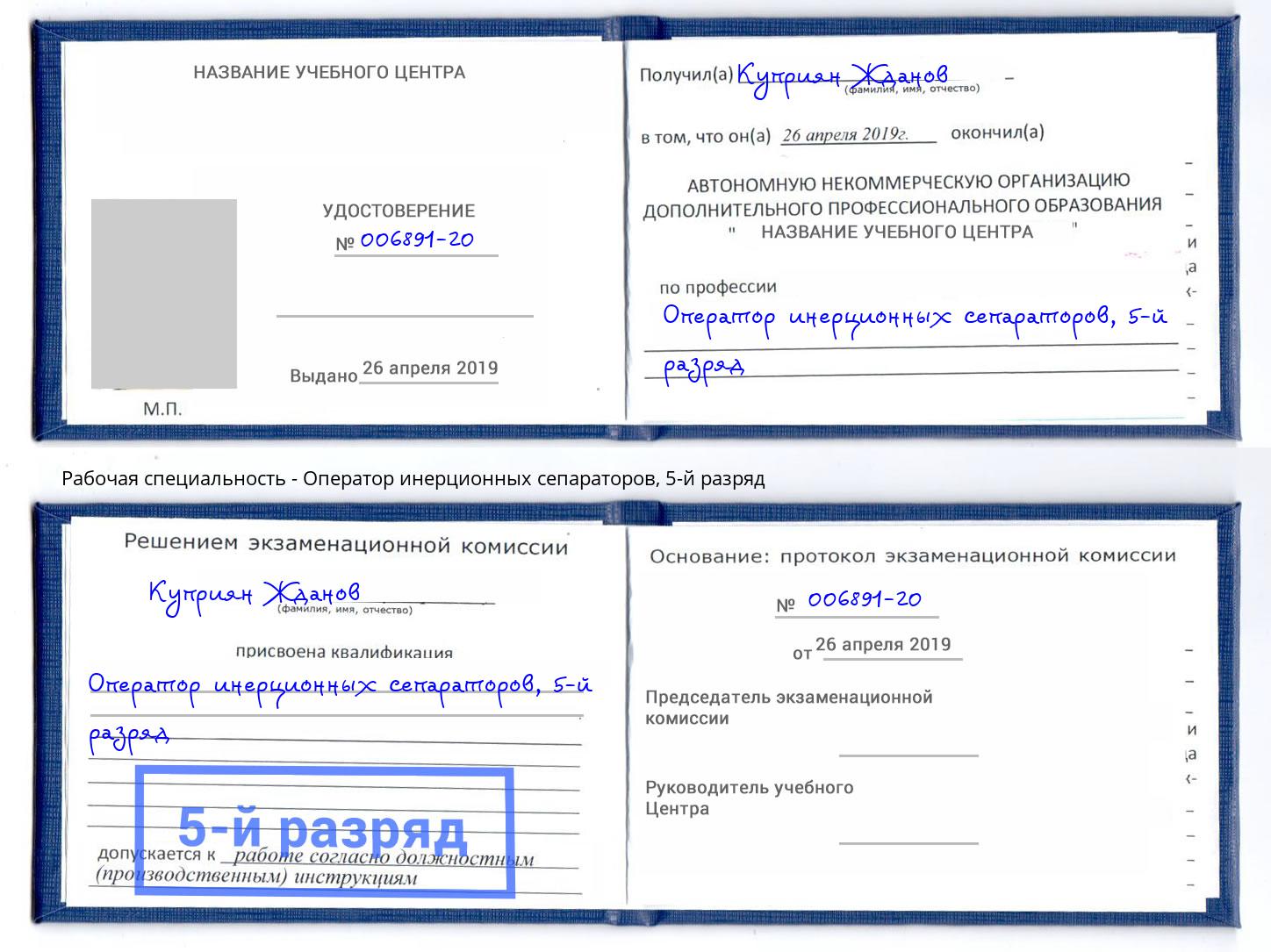 корочка 5-й разряд Оператор инерционных сепараторов Вышний Волочёк
