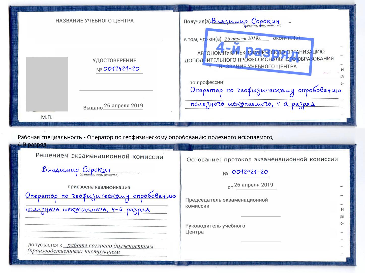 корочка 4-й разряд Оператор по геофизическому опробованию полезного ископаемого Вышний Волочёк