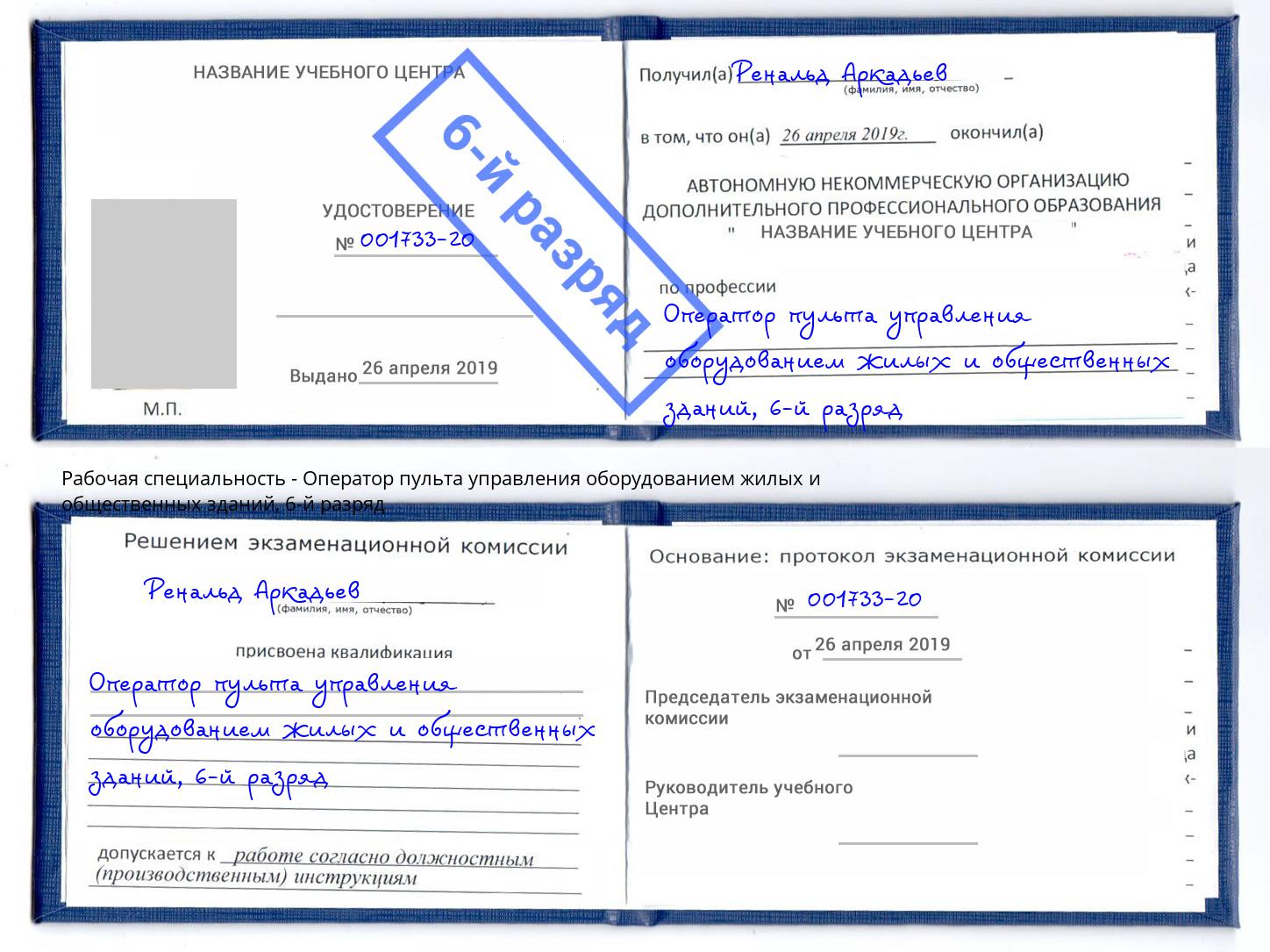 корочка 6-й разряд Оператор пульта управления оборудованием жилых и общественных зданий Вышний Волочёк